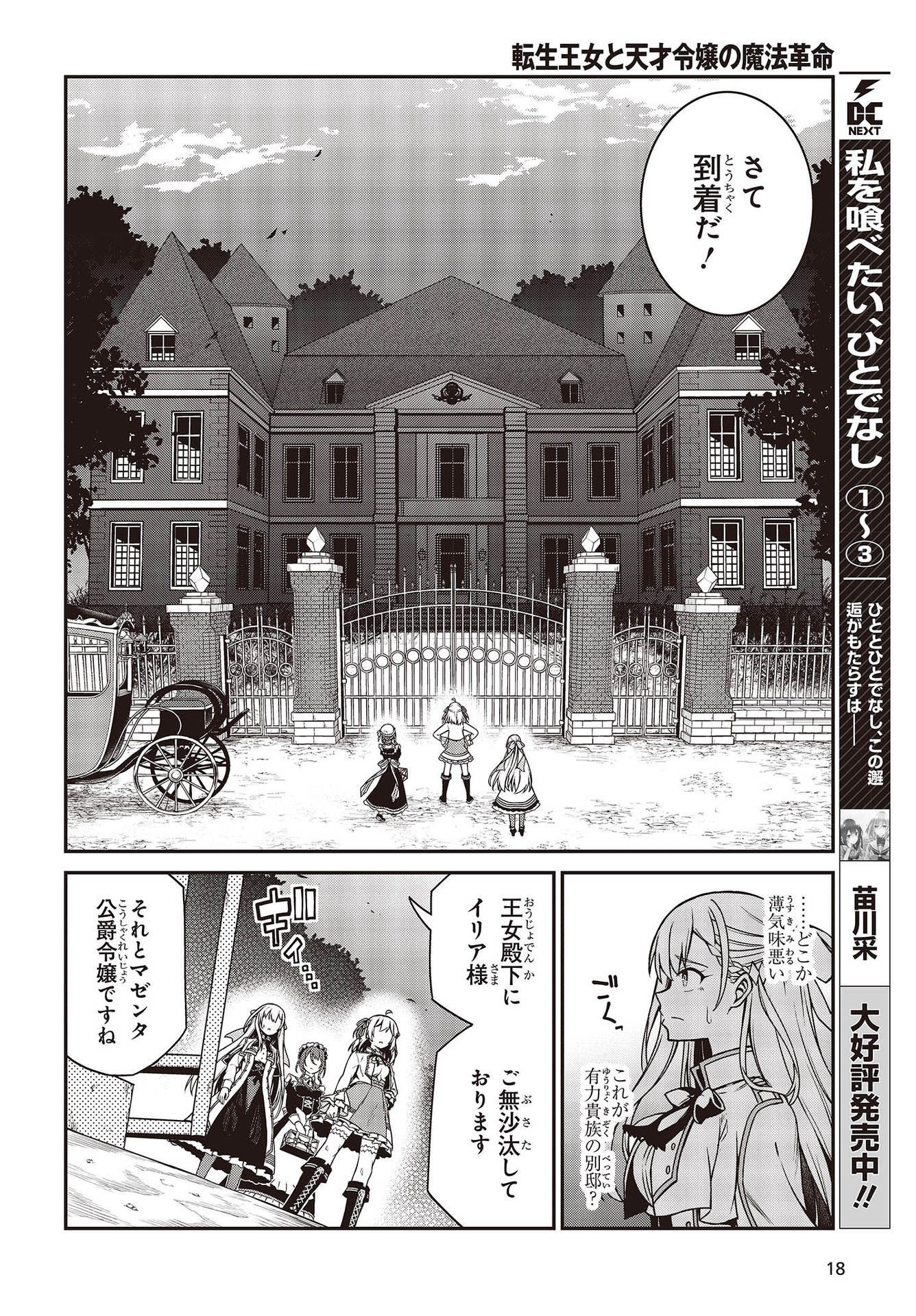 転生王女と天才令嬢の魔法革命 Chap 18 - Next Chap 19