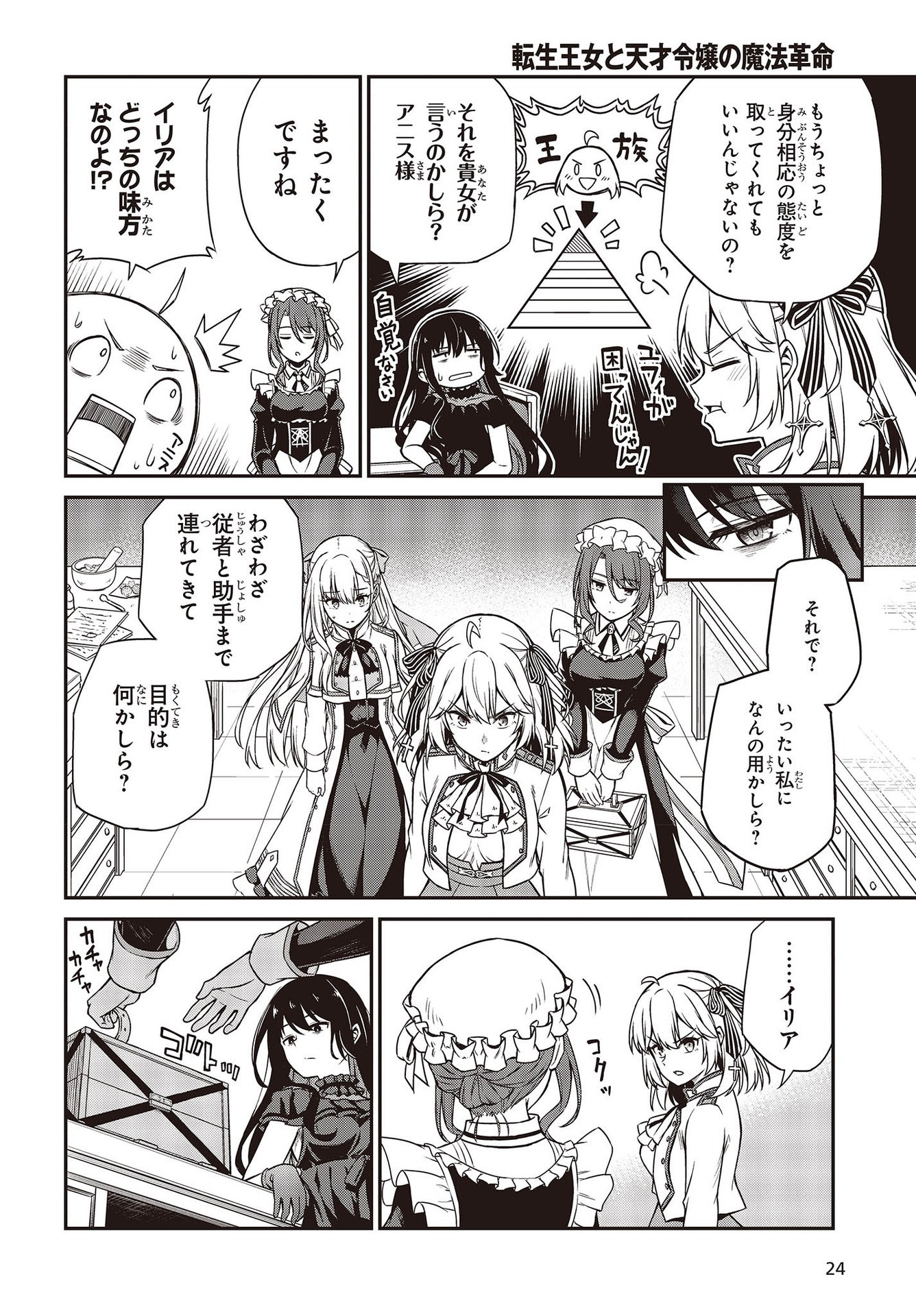 転生王女と天才令嬢の魔法革命 Chap 18 - Next Chap 19