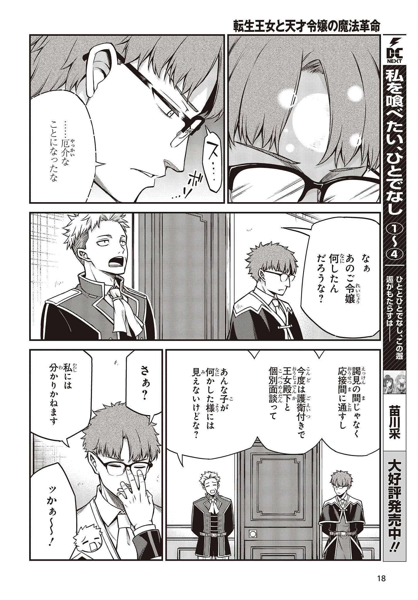 転生王女と天才令嬢の魔法革命 Chap 24 - Next Chap 25