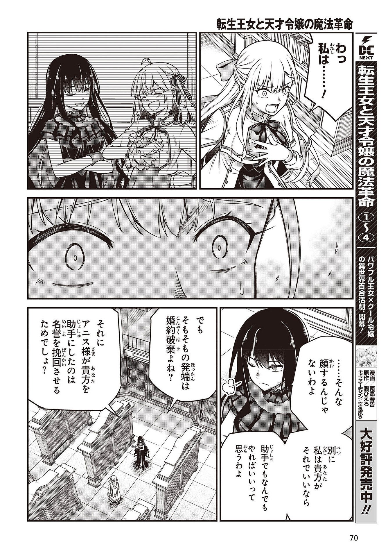 転生王女と天才令嬢の魔法革命 Chap 27 - Next Chap 28