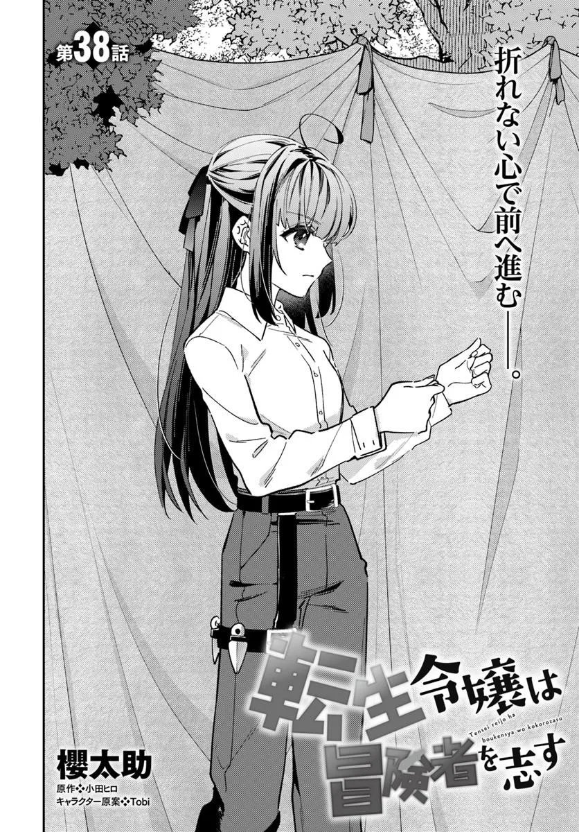 Tensei Reijou wa Boukensha wo Kokorozasu - Chapter 38 - Page 2