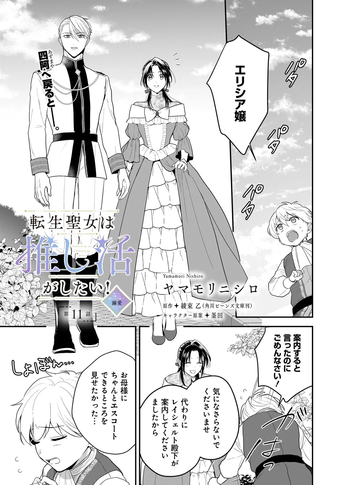 Tensei Seijo wa Oshi Katsu ga Shitai! Shiitagerare Reijoudesuga Oshi no Ouji-sama kara Dekiai sarete imasu! ? - Chapter 11.1 - Page 1