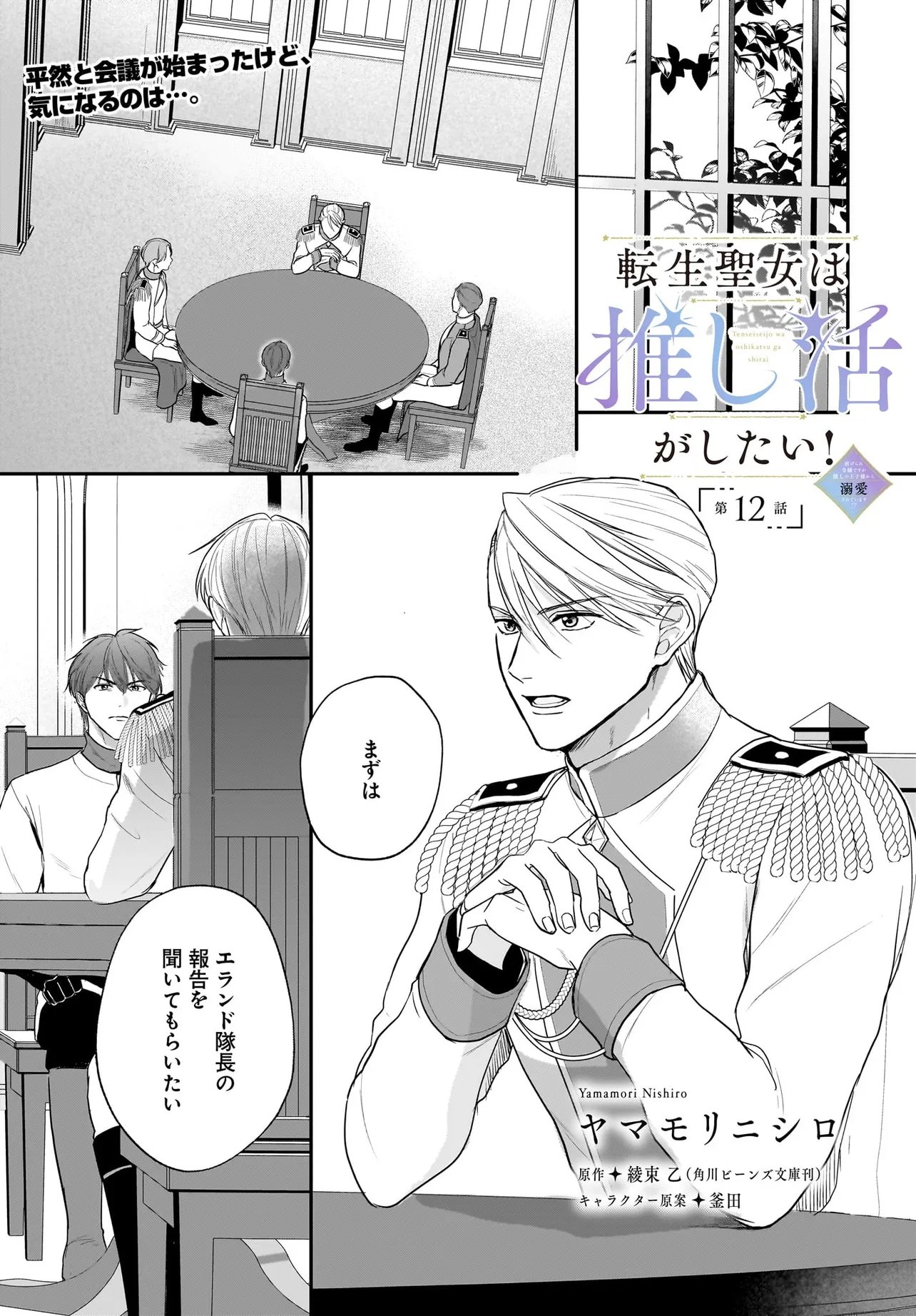 Tensei Seijo wa Oshi Katsu ga Shitai! Shiitagerare Reijoudesuga Oshi no Ouji-sama kara Dekiai sarete imasu! ? - Chapter 12.1 - Page 1