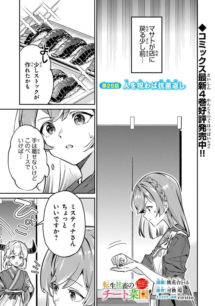 Tensei Shachiku no Cheat Saien - Ban'nou Skill to Benri na Tsukaima Yousei wo Kushishitetara, Kidzukeba Tairiku Ichi no Seisan Kyoten ga Dekiteita - Chapter 25.1 - Page 1