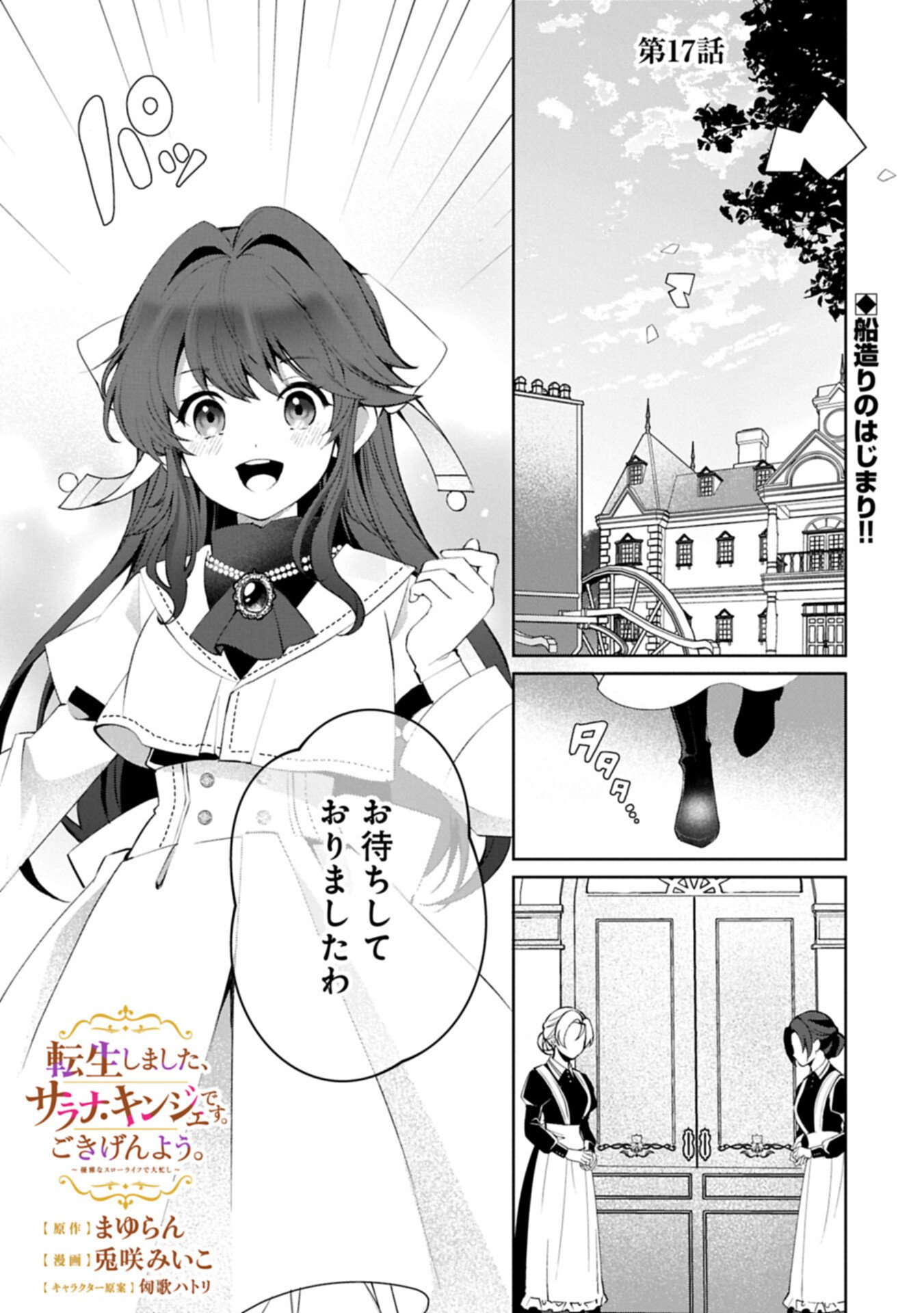 Tensei Shimashita, Sarana Kinje desu. Gokigen you. - Yuuga na Slow Life de Ooisogashi - Chapter 17.1 - Page 1