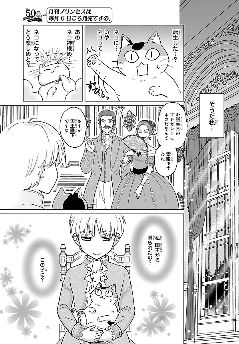 Tensei Shita Mikeneko wa Ouji to Gyokuza no Yume o Miru - Chapter 1 - Page 12