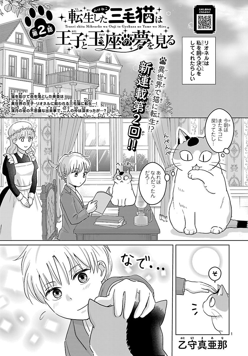 Tensei Shita Mikeneko wa Ouji to Gyokuza no Yume o Miru - Chapter 2 - Page 1