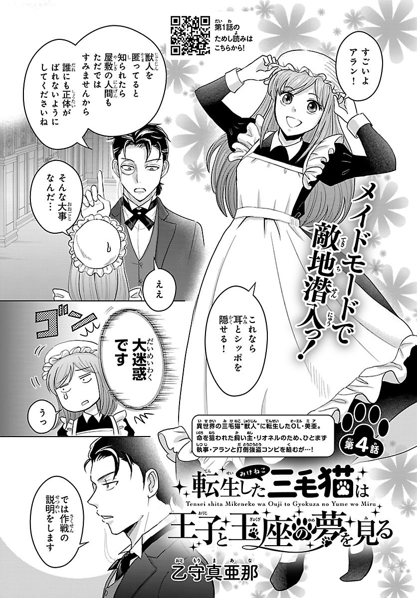Tensei Shita Mikeneko wa Ouji to Gyokuza no Yume o Miru - Chapter 4.1 - Page 1