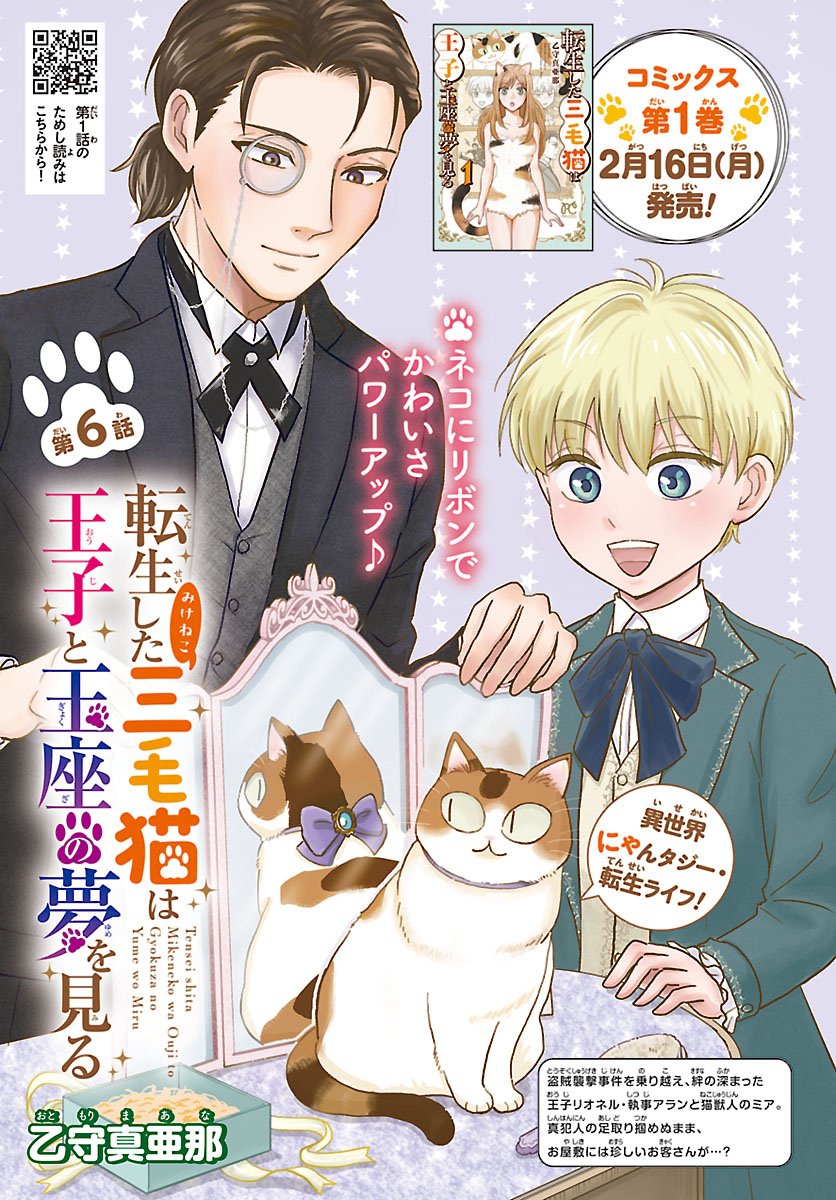Tensei Shita Mikeneko wa Ouji to Gyokuza no Yume o Miru - Chapter 6.1 - Page 1