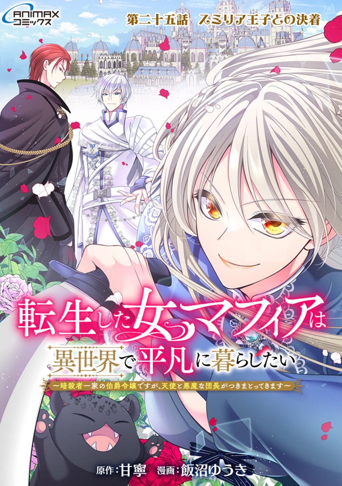 Tensei shita Onna Mafia wa Isekai de Heibon ni Kurashitai - Asashin Ikka no Hakushaku Reijou desu ga, Denshi to Akuma na Danchou ga Tsukimatottekimasu - Chapter 25 - Page 1