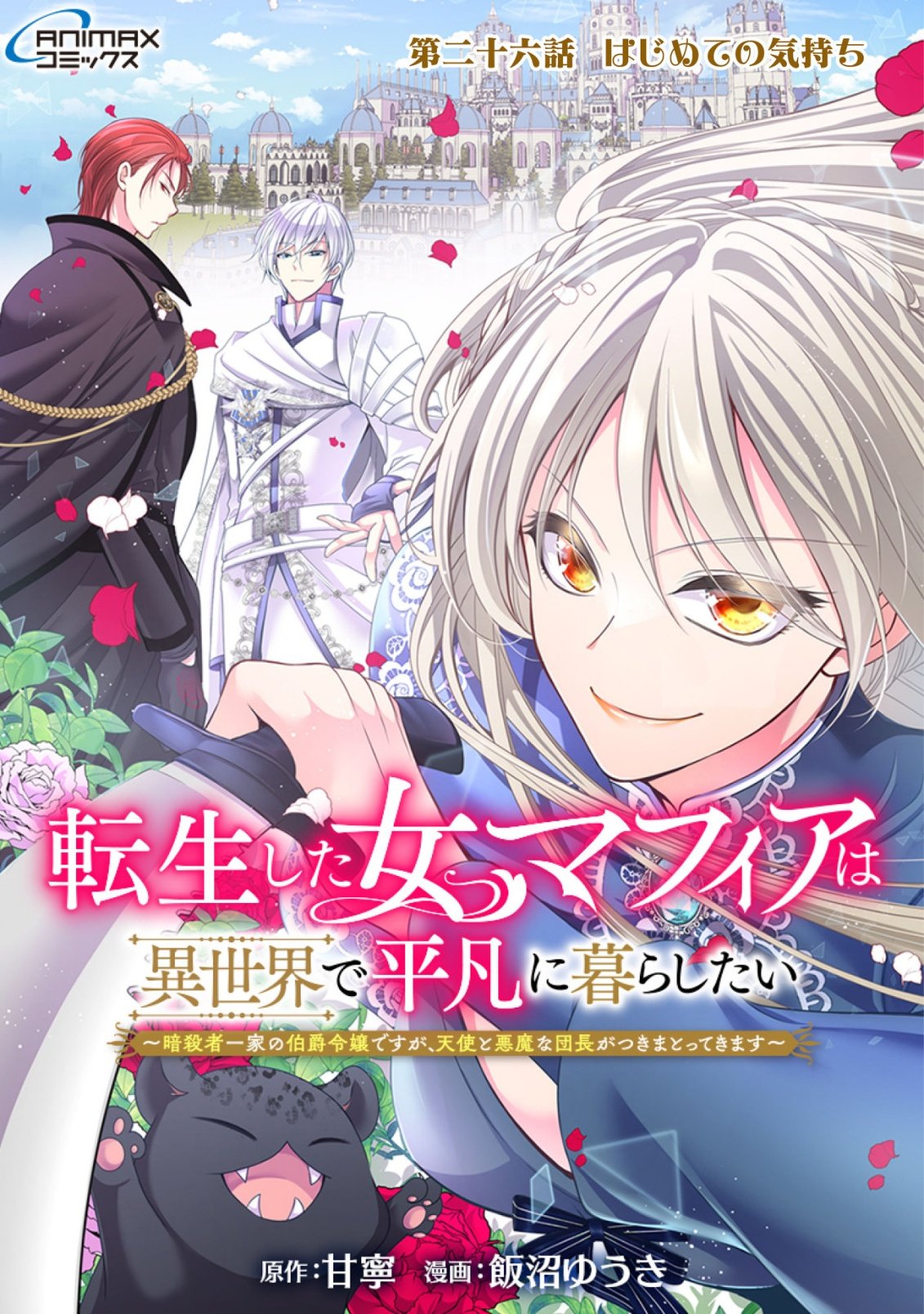 Tensei shita Onna Mafia wa Isekai de Heibon ni Kurashitai - Asashin Ikka no Hakushaku Reijou desu ga, Denshi to Akuma na Danchou ga Tsukimatottekimasu - Chapter 26 - Page 1