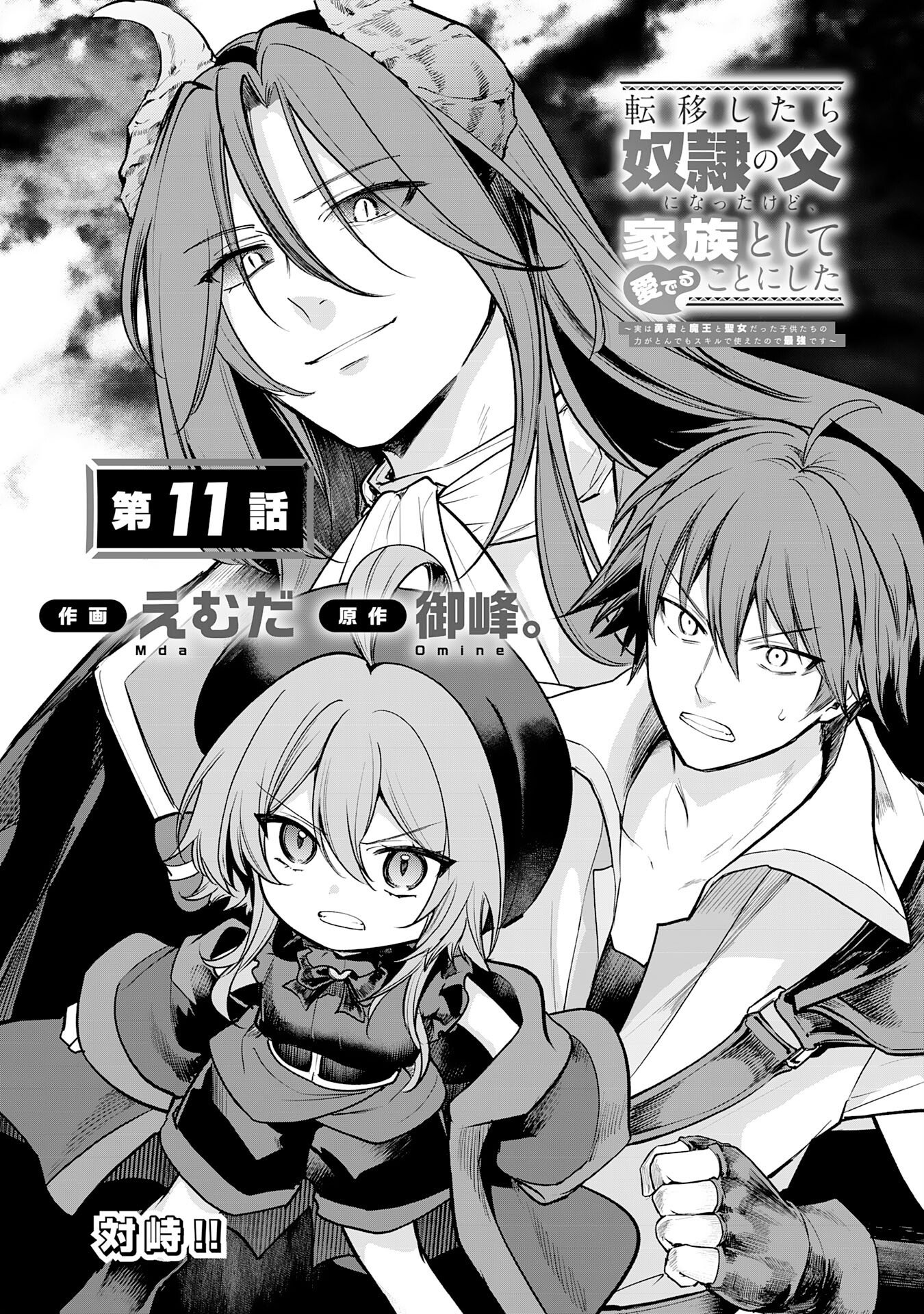 Tensei Shitara Dorei no Chichi ni Nattakedo, Kazoku Toshite Mederu Koto ni Shita Chap 11 - Next Chap 12
