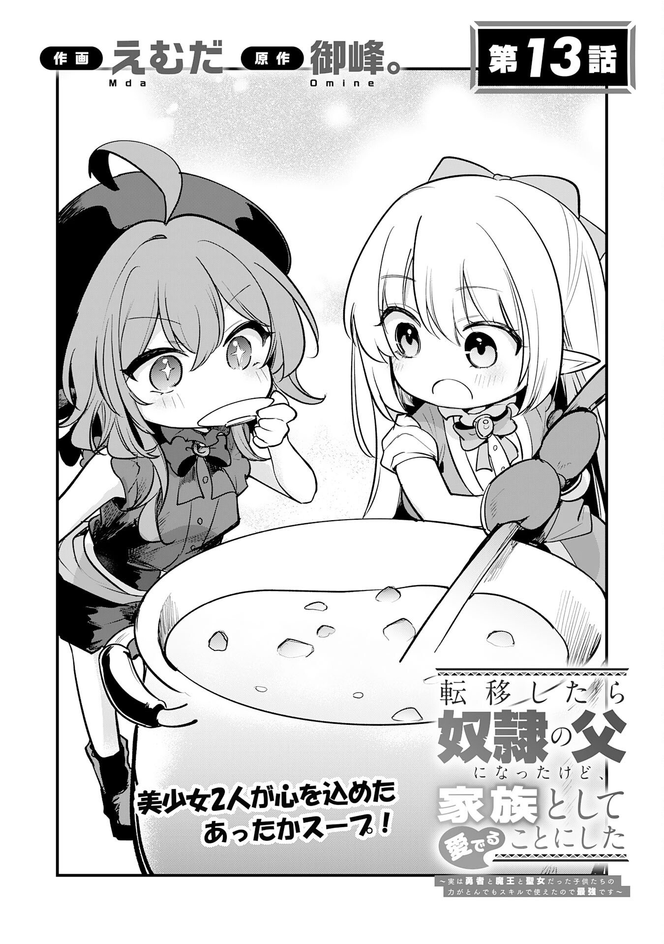 Tensei Shitara Dorei no Chichi ni Nattakedo, Kazoku Toshite Mederu Koto ni Shita - Chapter 13 - Page 1