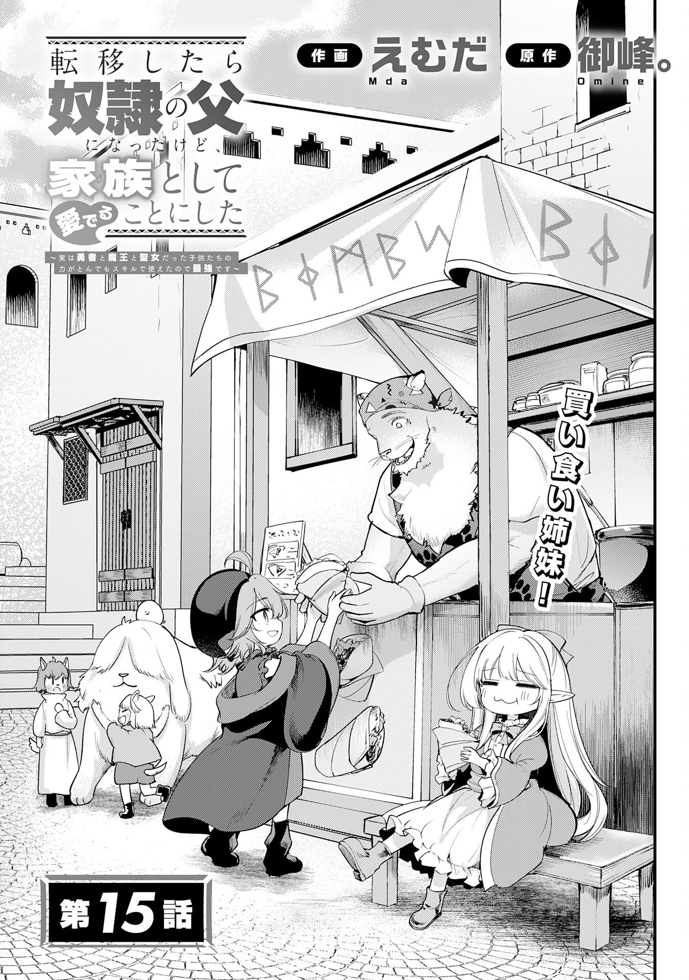 Tensei Shitara Dorei no Chichi ni Nattakedo, Kazoku Toshite Mederu Koto ni Shita - Chapter 15 - Page 1