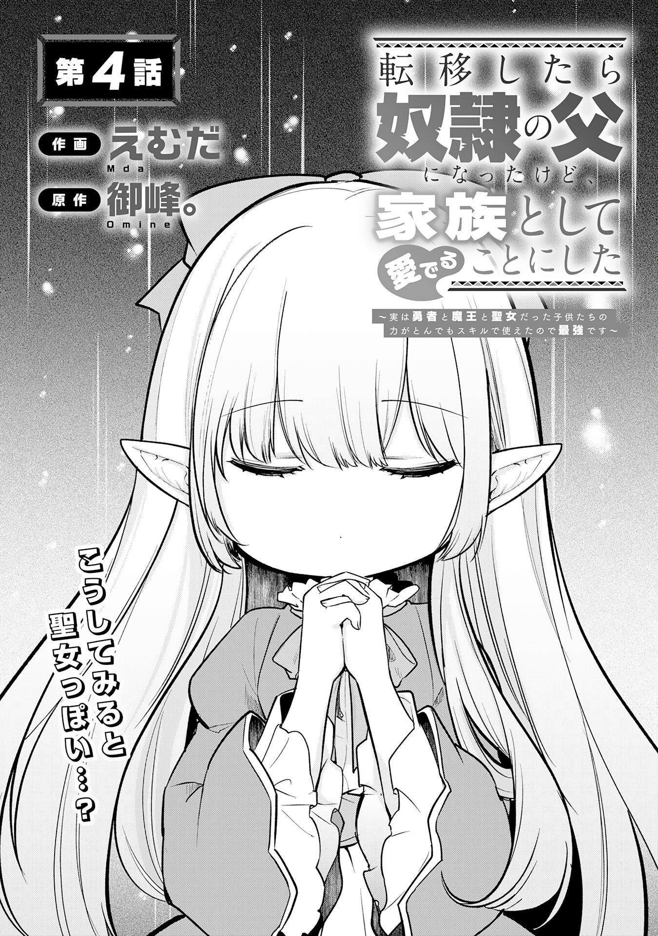 Tensei Shitara Dorei no Chichi ni Nattakedo, Kazoku Toshite Mederu Koto ni Shita Chap 4 - Next Chap 5