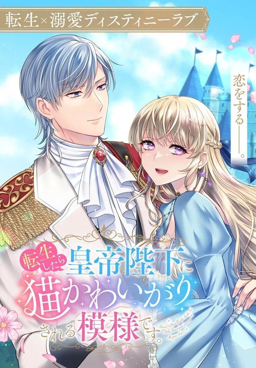 Tensei Shitara Koutei Heika ni Nekokawaigari sareru Moyou desu - Chapter 1 - Page 3