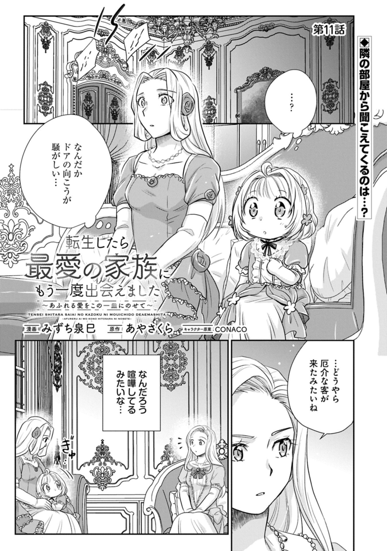 Tensei shitara Saiai no Kazoku ni Mouichido Deaemashita - Afureru Ai wo Kono Hitosara ni Nosete - Chapter 11.1 - Page 1