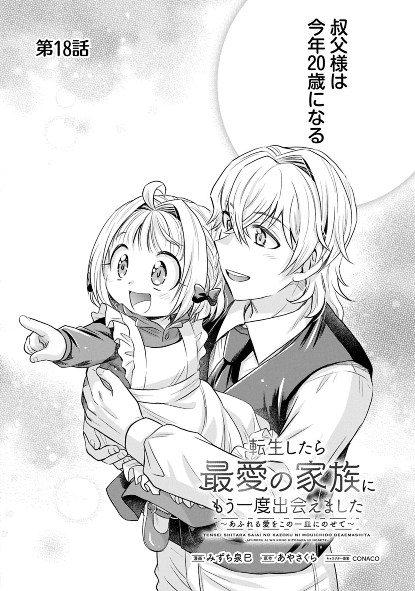 Tensei shitara Saiai no Kazoku ni Mouichido Deaemashita - Afureru Ai wo Kono Hitosara ni Nosete - Chapter 18.1 - Page 2