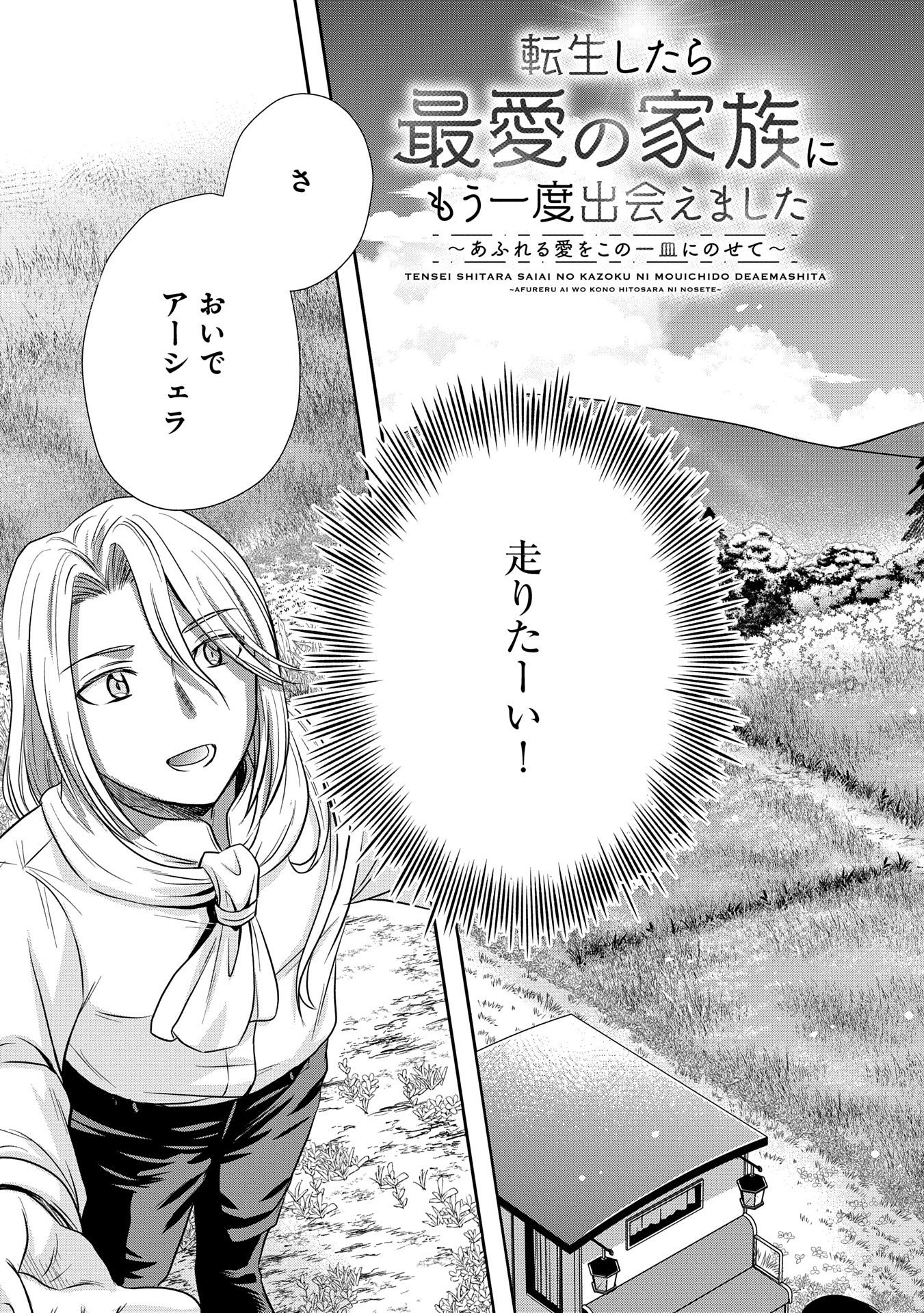 Tensei shitara Saiai no Kazoku ni Mouichido Deaemashita - Afureru Ai wo Kono Hitosara ni Nosete - Chapter 2 - Page 3