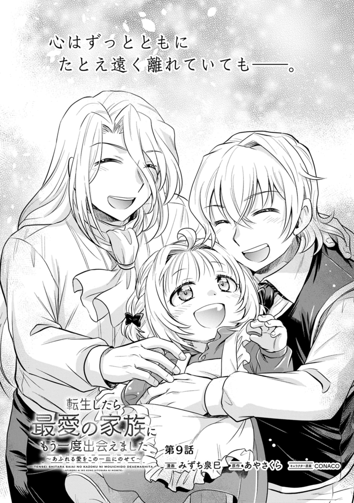 Tensei shitara Saiai no Kazoku ni Mouichido Deaemashita - Afureru Ai wo Kono Hitosara ni Nosete - Chapter 9.1 - Page 2