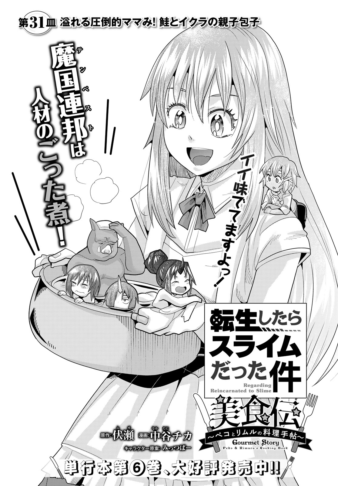 Tensei Shitara Slime Datta Ken: Bishoku-den - Peko to Rimuru no Ryori Techo - Chapter 31 - Page 1