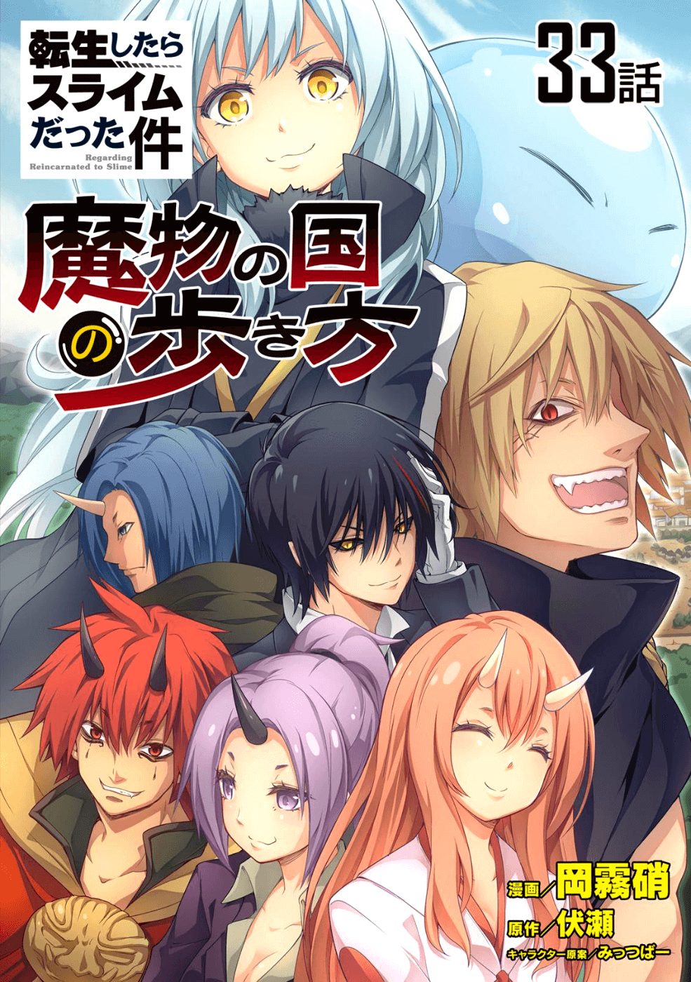 Tensei Shitara Slime Datta Ken: Mabutsu no Kuni no Arukikata - Chapter 33 - Page 1