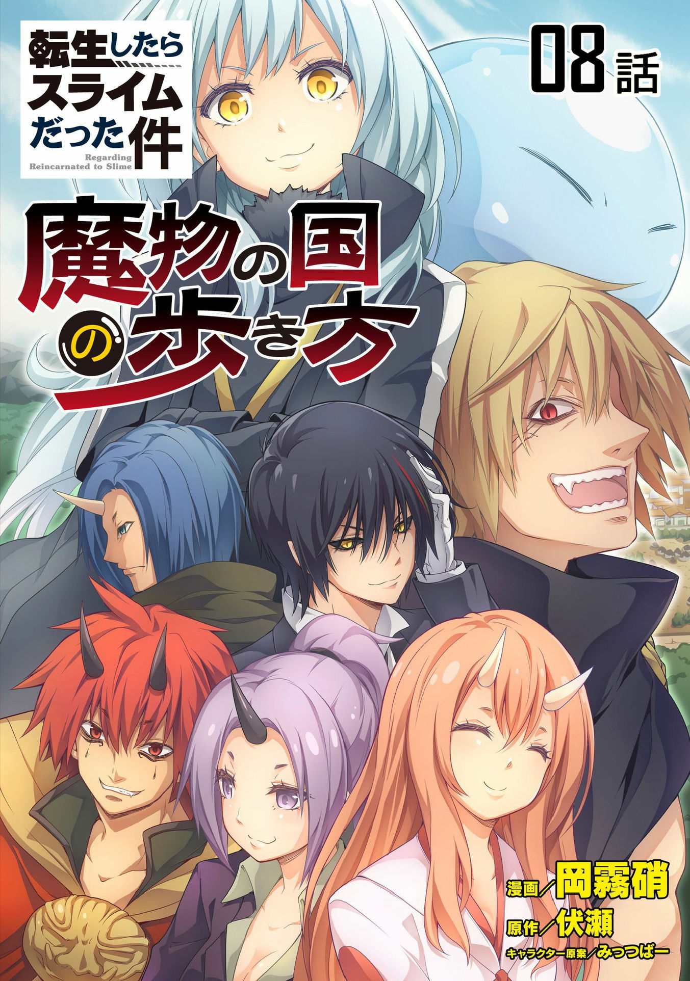 Tensei Shitara Slime Datta Ken: Mabutsu no Kuni no Arukikata - Chapter 8 - Page 1