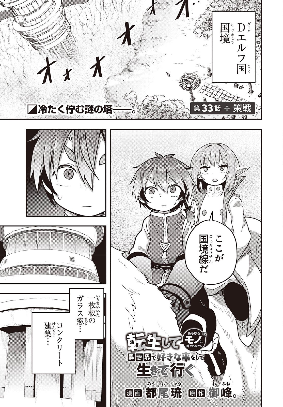 Tensei shite Arayuru Mono ni Sukarenagara Isekai de Suki na Koto wo shite Ikiteiku - Chapter 33 - Page 1