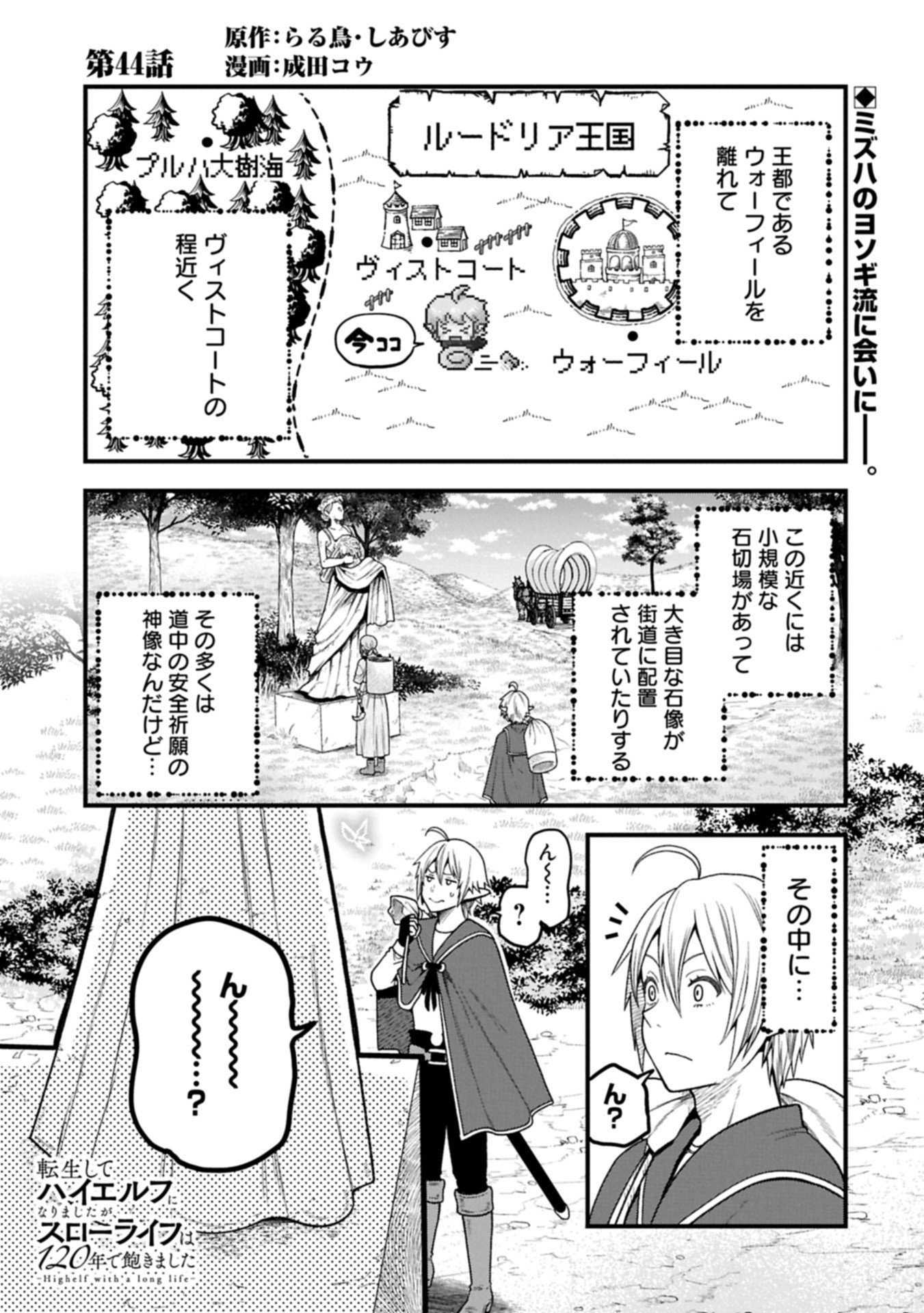 Tensei Shite High Elf ni Narimashitaga, Slow Life wa 120-nen de Akimashita - Chapter 44.1 - Page 1