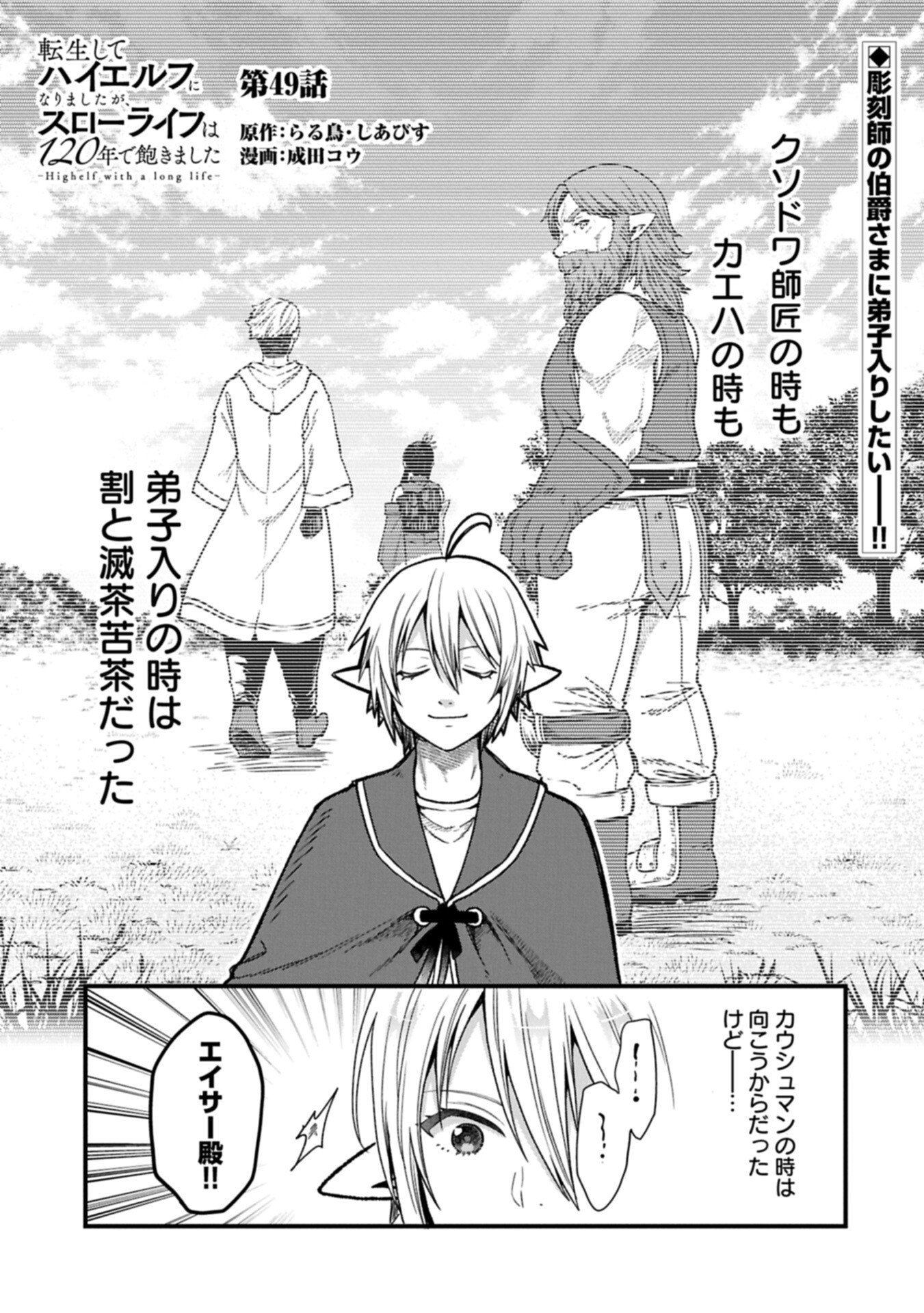 Tensei Shite High Elf ni Narimashitaga, Slow Life wa 120-nen de Akimashita - Chapter 49.1 - Page 1