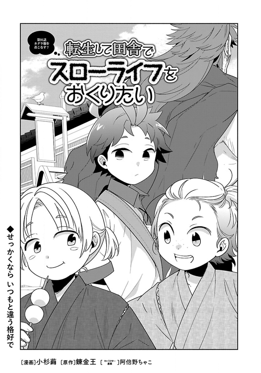 Tensei Shite Inaka de Slowlife wo Okuritai - Chapter 91 - Page 1