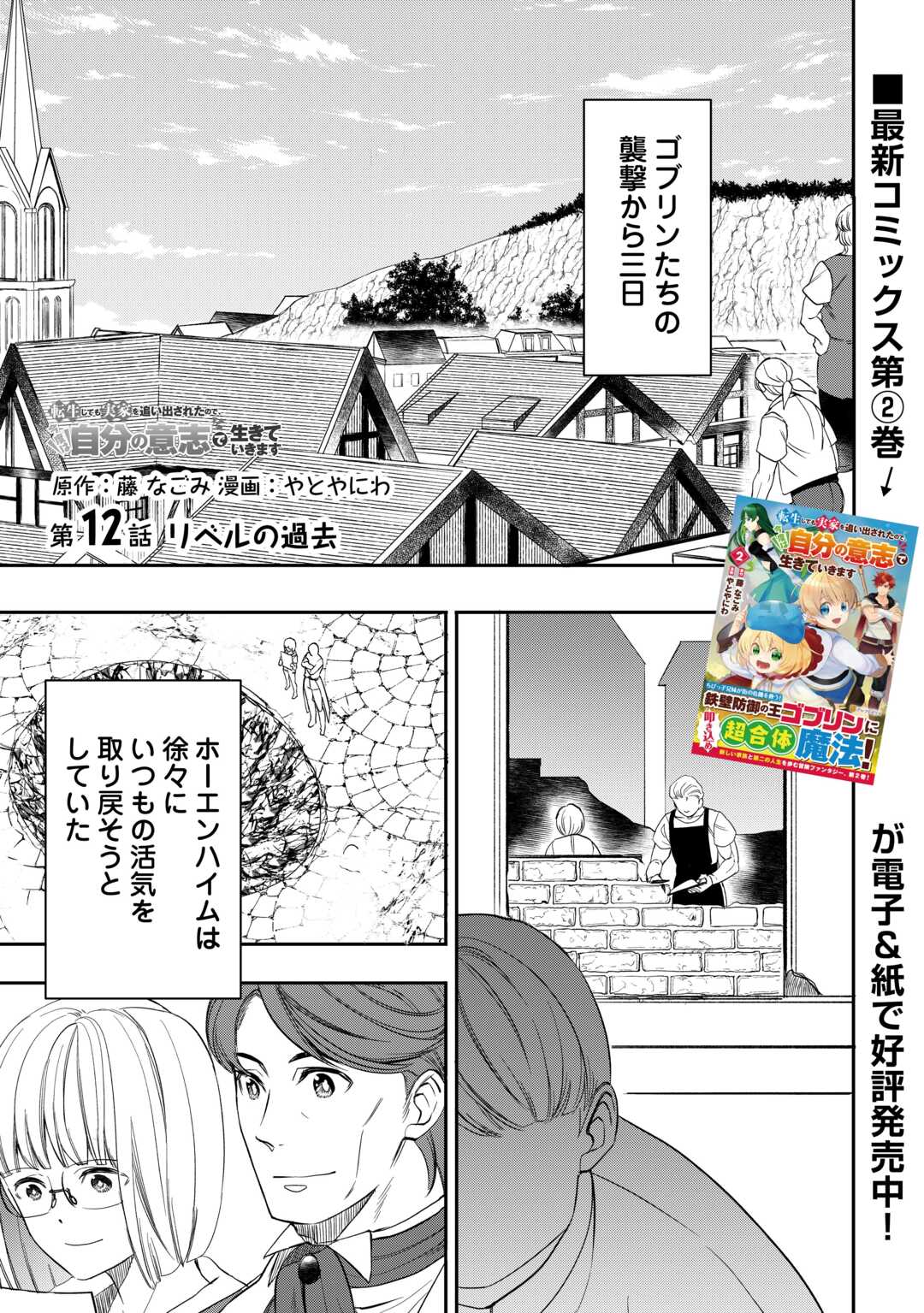 Tensei Shite mo Jikka wo Oida Sareta no de, Kondo wa Jibun no Ishi de Ikiteikimasu - Chapter 12 - Page 1
