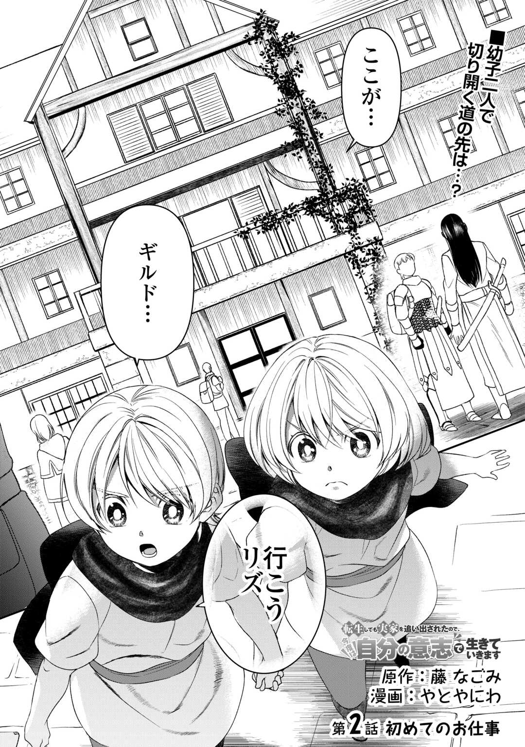 Tensei Shite mo Jikka wo Oida Sareta no de, Kondo wa Jibun no Ishi de Ikiteikimasu - Chapter 2 - Page 1