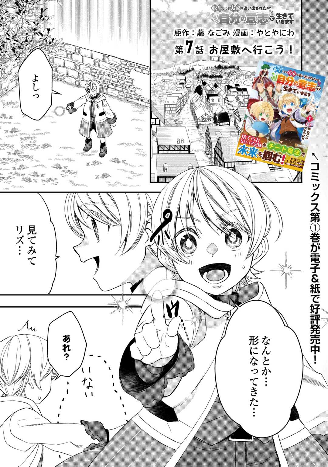 Tensei Shite mo Jikka wo Oida Sareta no de, Kondo wa Jibun no Ishi de Ikiteikimasu - Chapter 7 - Page 1