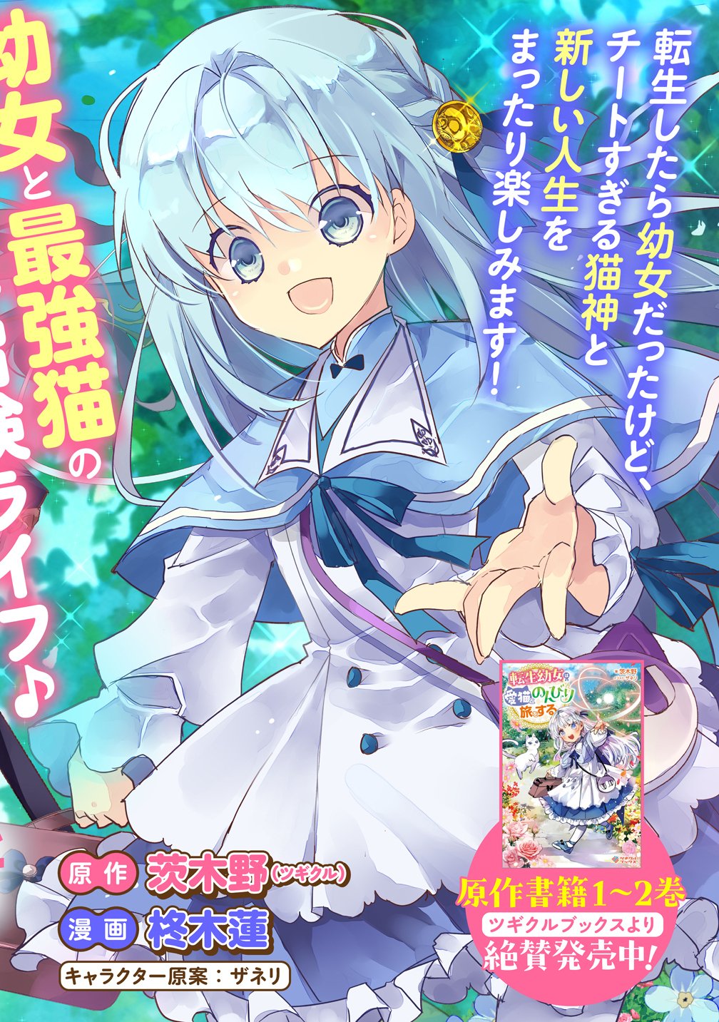 Tensei Youjo wa Aibyou to Nonbiri Tabi wo Suru - Chapter 1 - Page 2