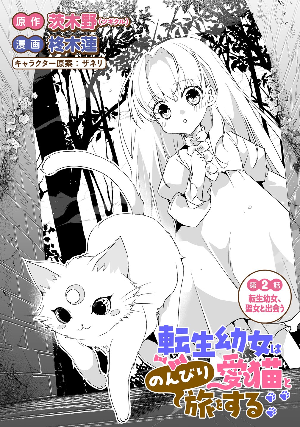 Tensei Youjo wa Aibyou to Nonbiri Tabi wo Suru - Chapter 2 - Page 1