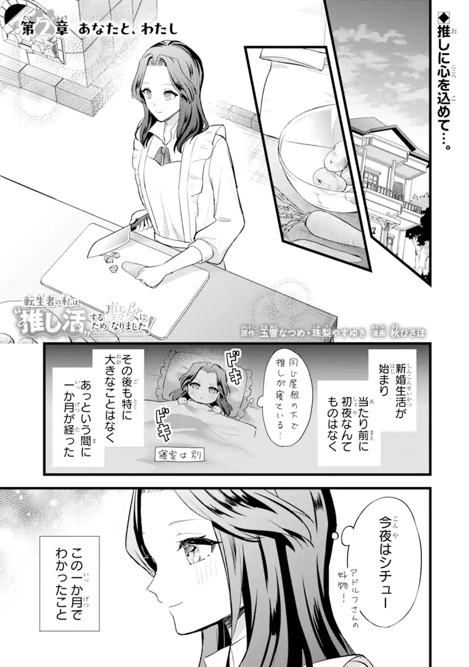 Tenseisha no Watashi wa Oshikatsu suru Tame Seijo ni Narimashita! - Chapter 2.1 - Page 1