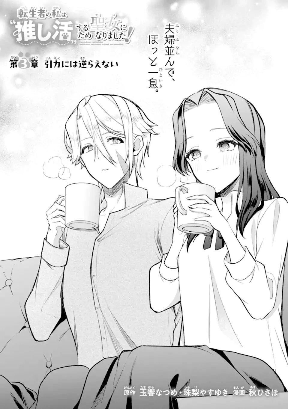 Tenseisha no Watashi wa Oshikatsu suru Tame Seijo ni Narimashita! - Chapter 3.1 - Page 1