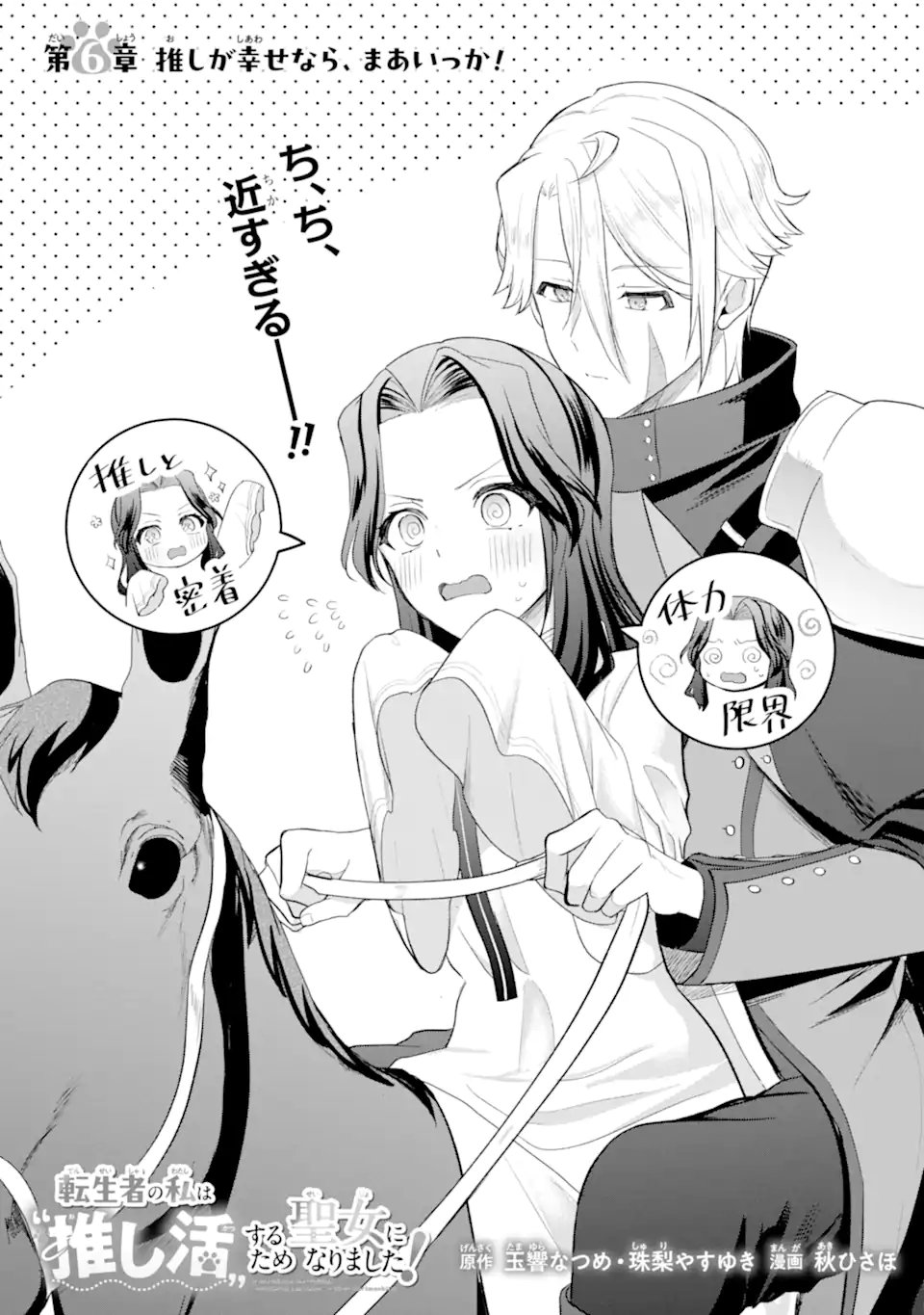 Tenseisha no Watashi wa Oshikatsu suru Tame Seijo ni Narimashita! - Chapter 6.1 - Page 1