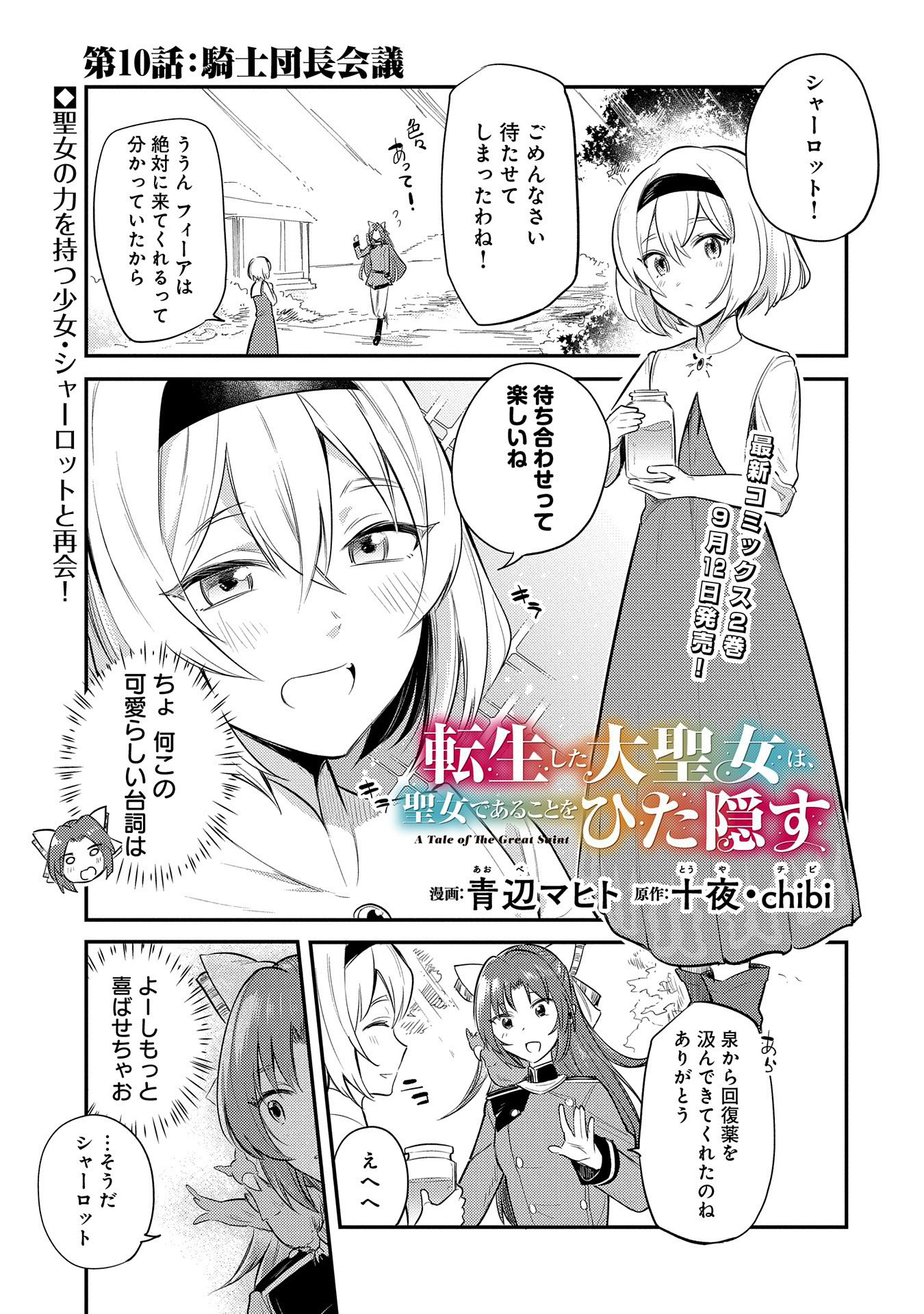 Tensei Shita Daiseijo wa, Seijo de Aru Koto wo Hitakakusu: A Tale of The Great Saint - Chapter 10 - Page 1