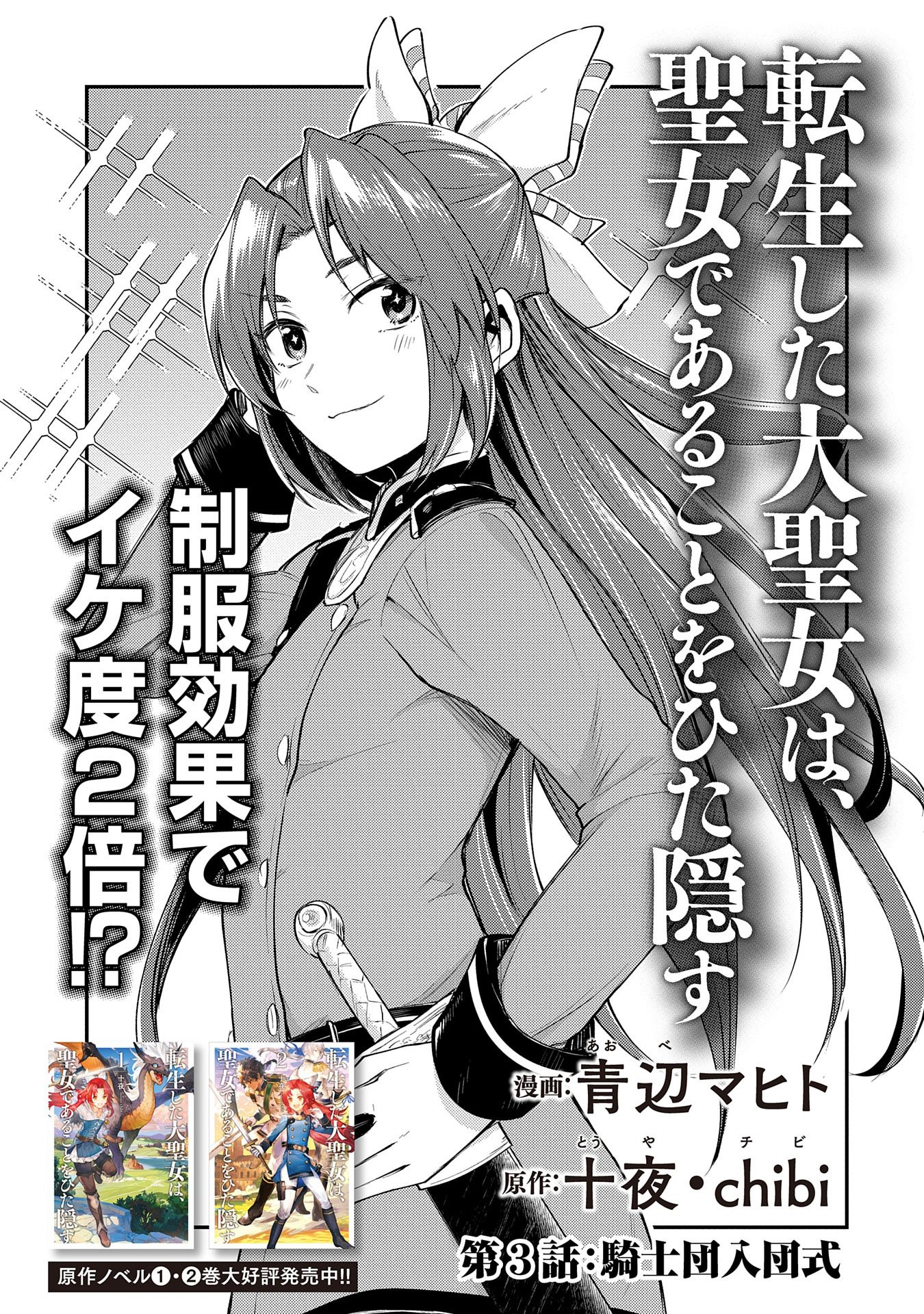 Tensei Shita Daiseijo wa, Seijo de Aru Koto wo Hitakakusu: A Tale of The Great Saint - Chapter 3 - Page 1