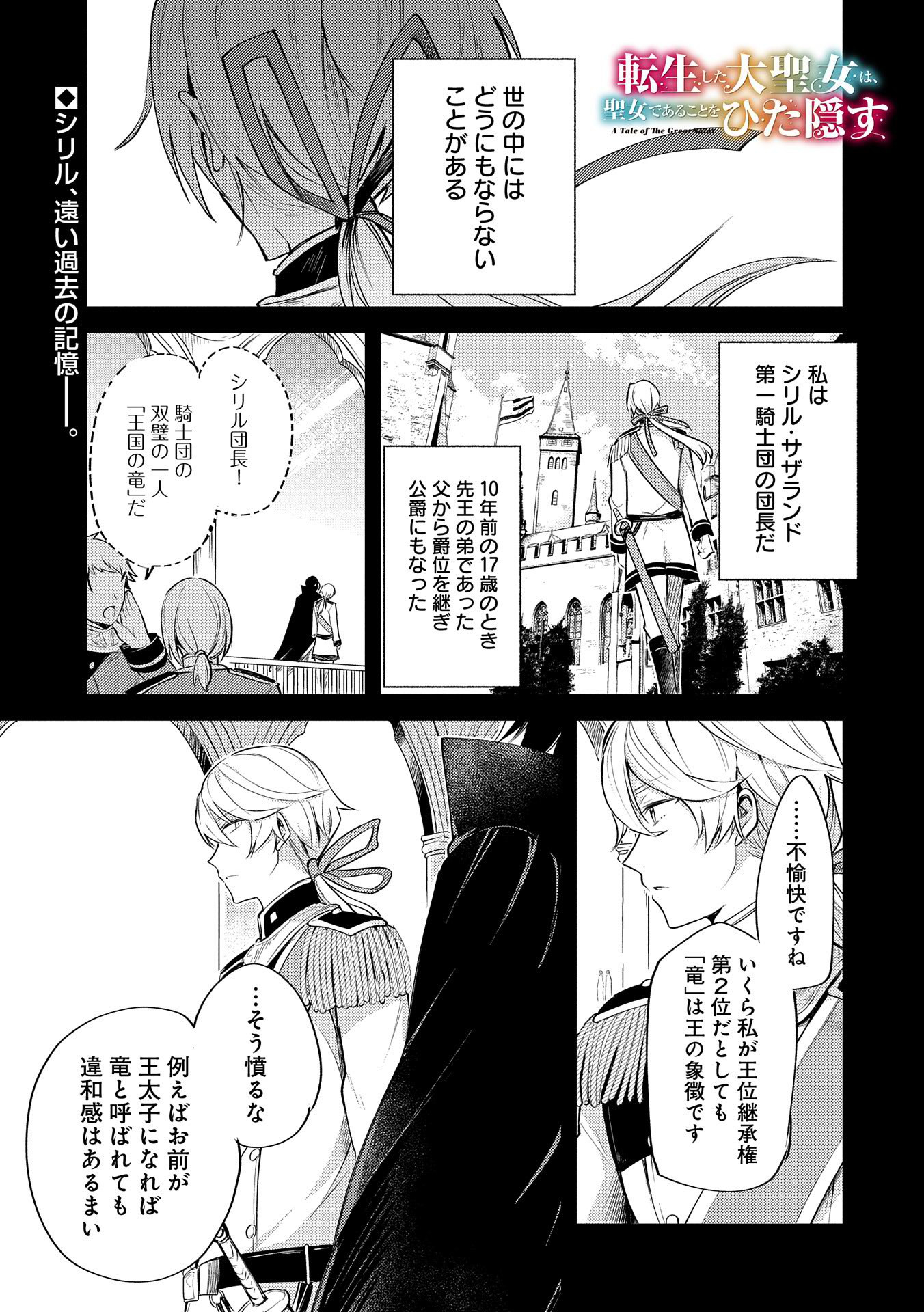 Tensei Shita Daiseijo wa, Seijo de Aru Koto wo Hitakakusu: A Tale of The Great Saint - Chapter 5 - Page 1