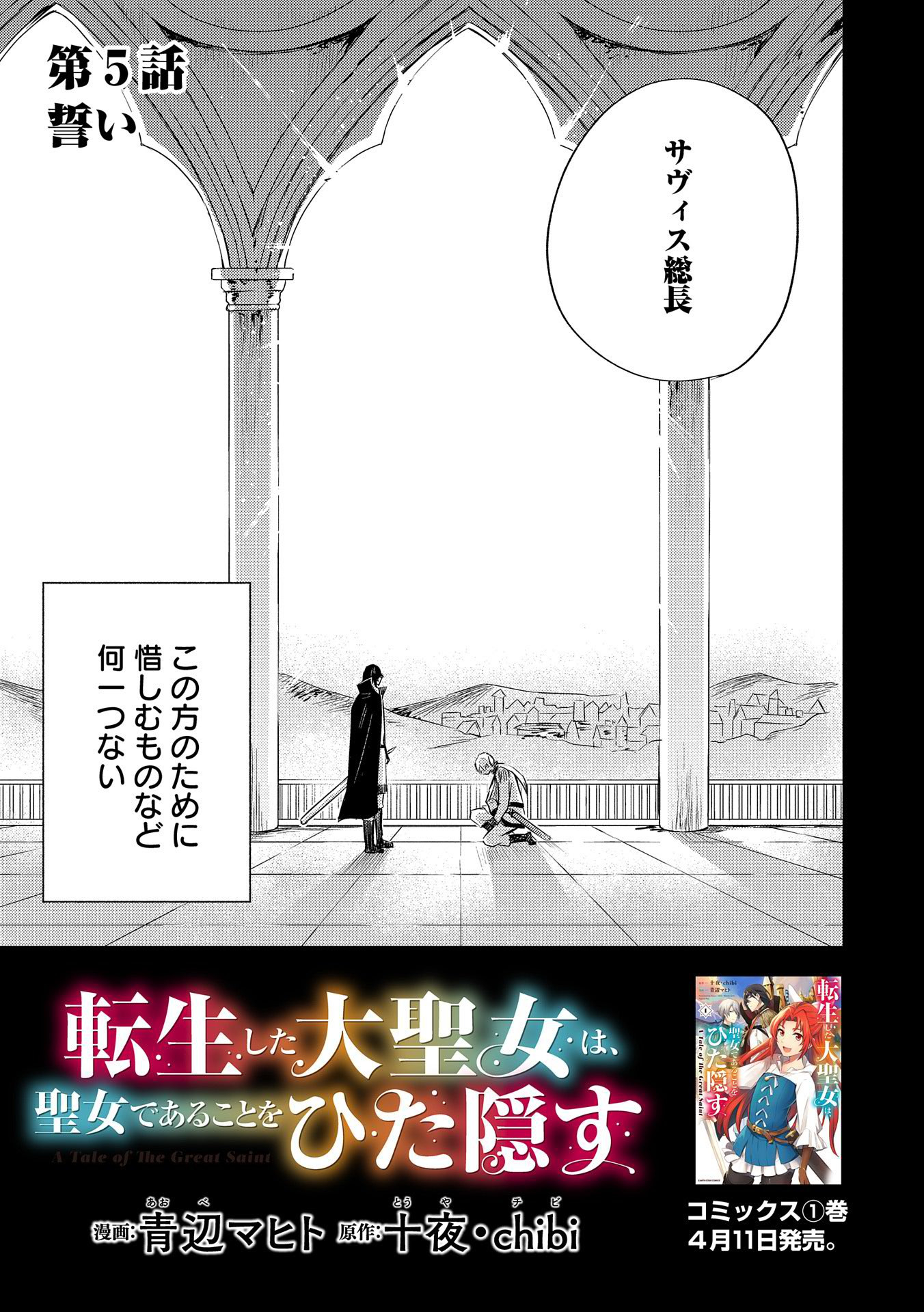 Tensei Shita Daiseijo wa, Seijo de Aru Koto wo Hitakakusu: A Tale of The Great Saint - Chapter 5 - Page 3