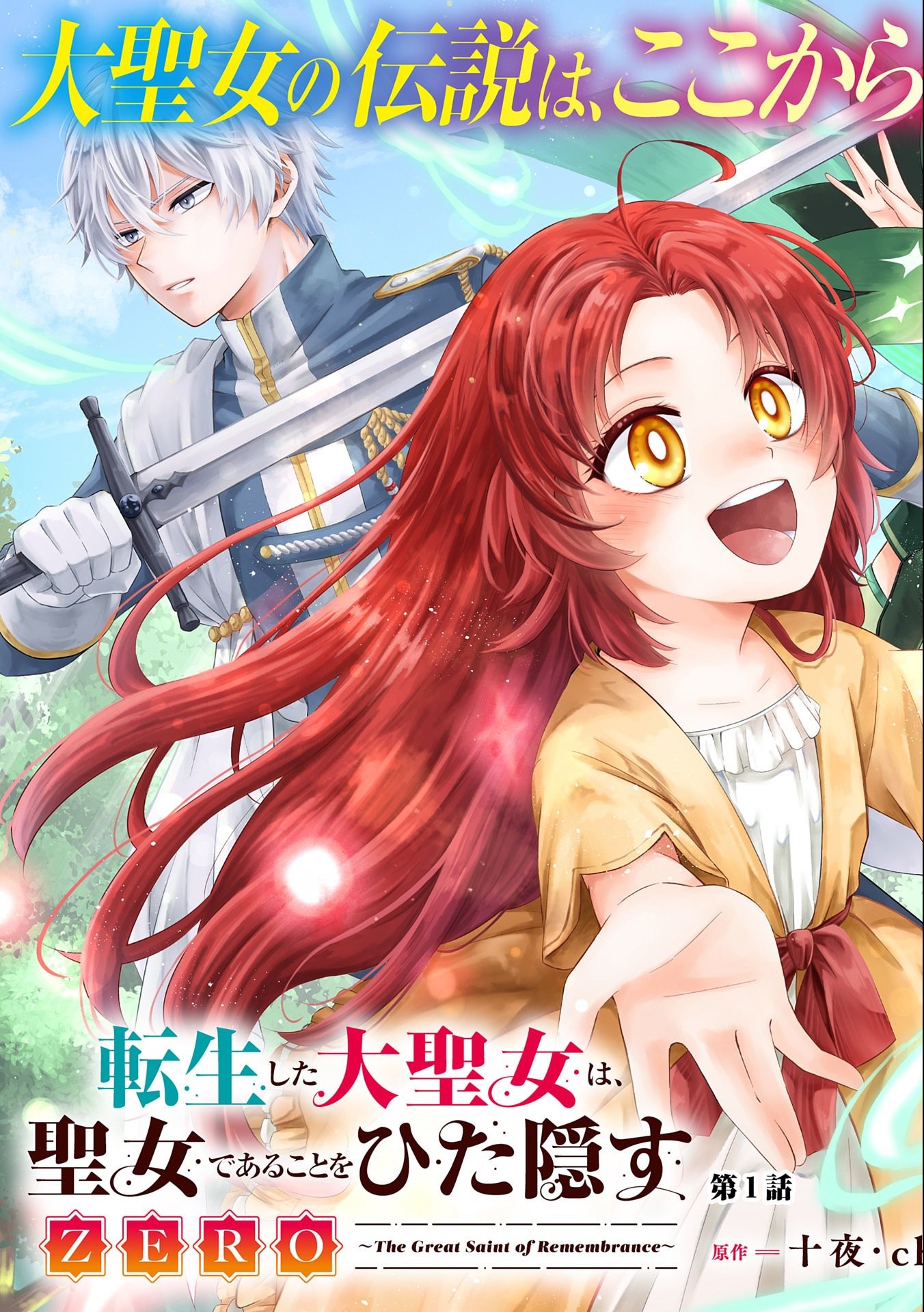 Tensei Shita Daiseijo wa, Seijo de Aru Koto wo Hitakakusu: ZERO ~The Great Saint of Remembrance~ - Chapter 1 - Page 5