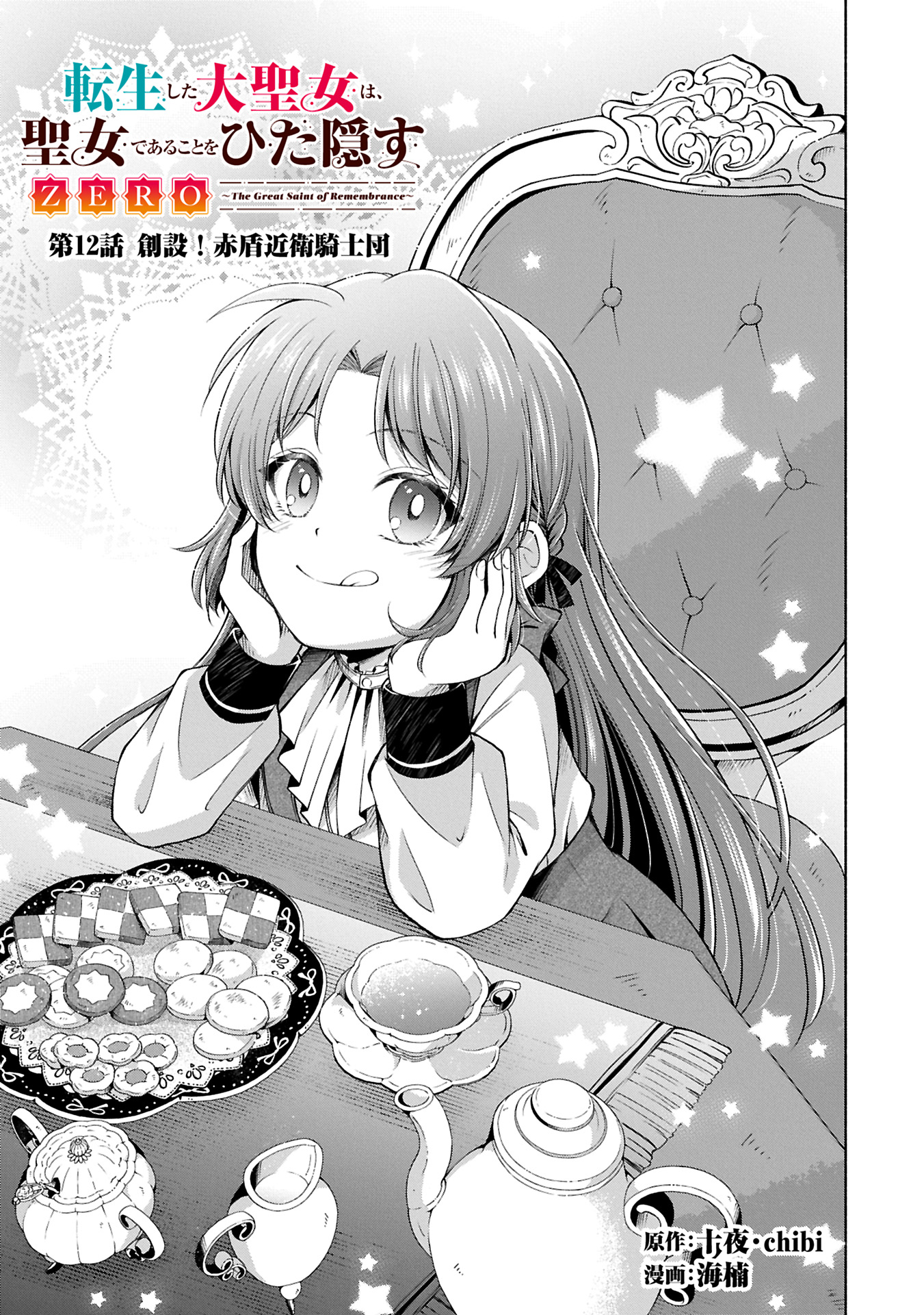 Tensei Shita Daiseijo wa, Seijo de Aru Koto wo Hitakakusu: ZERO ~The Great Saint of Remembrance~ - Chapter 12.1 - Page 3