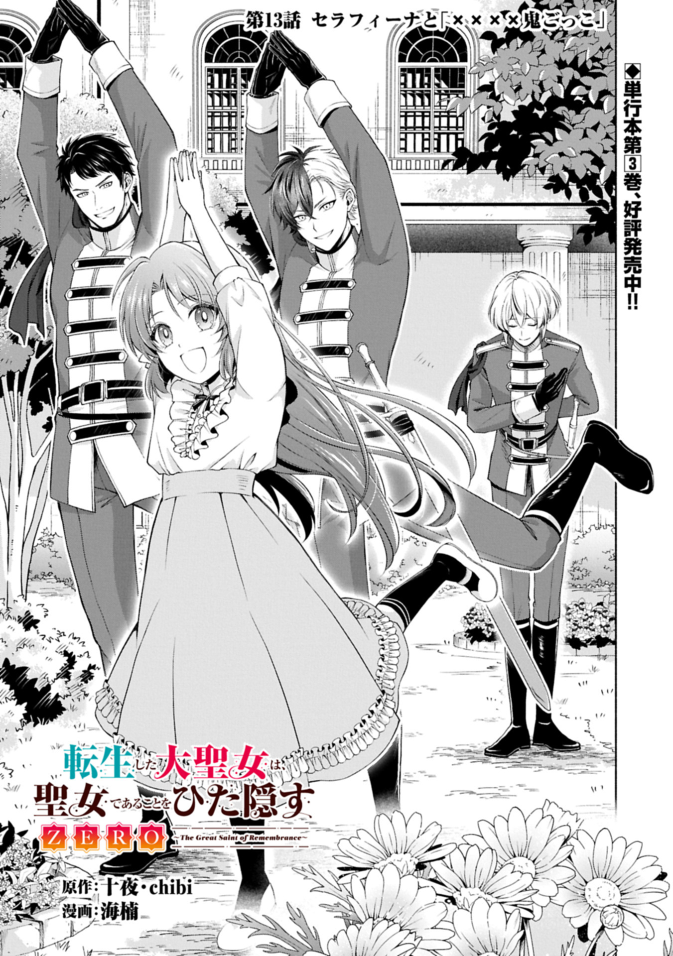 Tensei Shita Daiseijo wa, Seijo de Aru Koto wo Hitakakusu: ZERO ~The Great Saint of Remembrance~ - Chapter 13.1 - Page 1