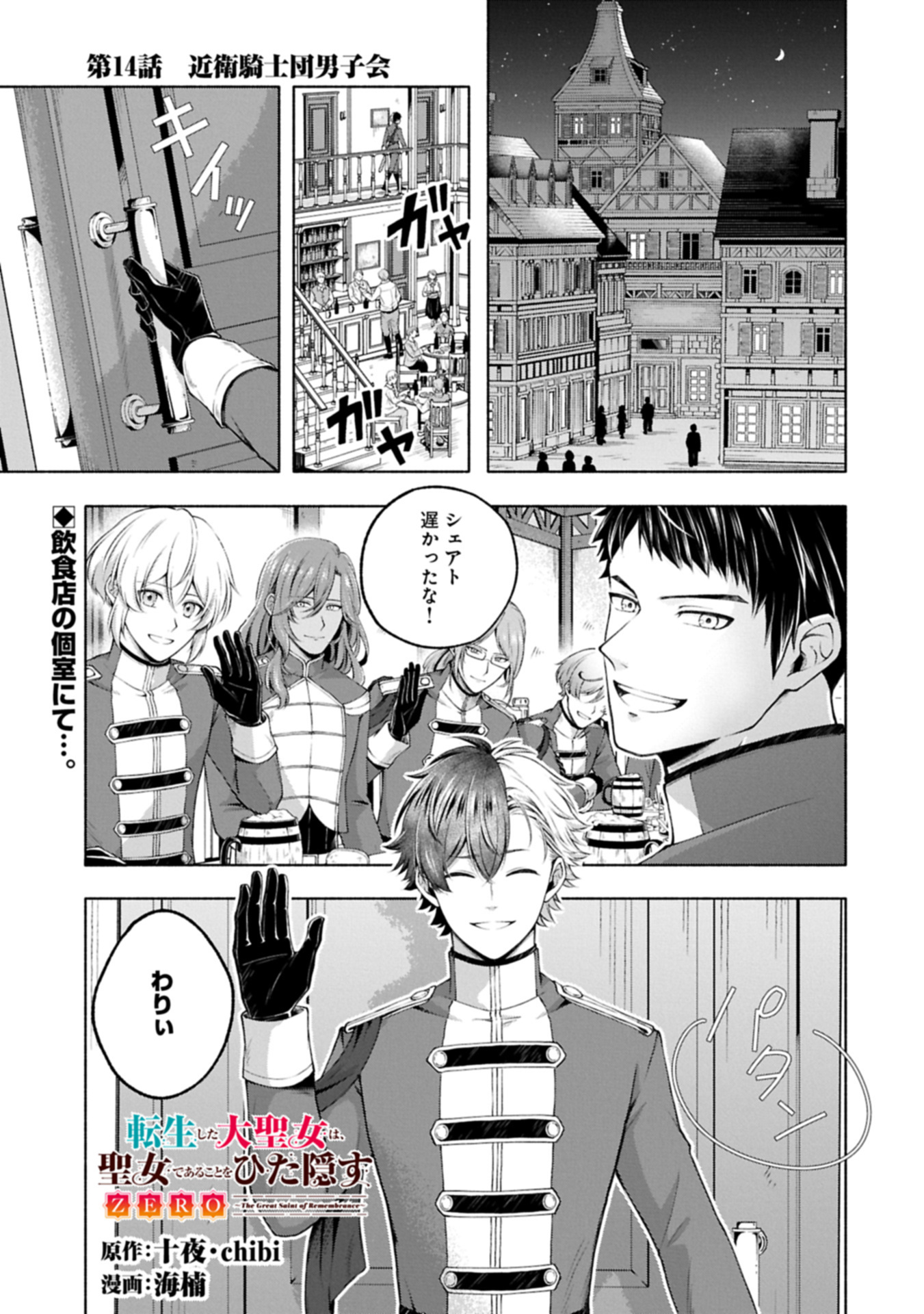 Tensei Shita Daiseijo wa, Seijo de Aru Koto wo Hitakakusu: ZERO ~The Great Saint of Remembrance~ - Chapter 14 - Page 1