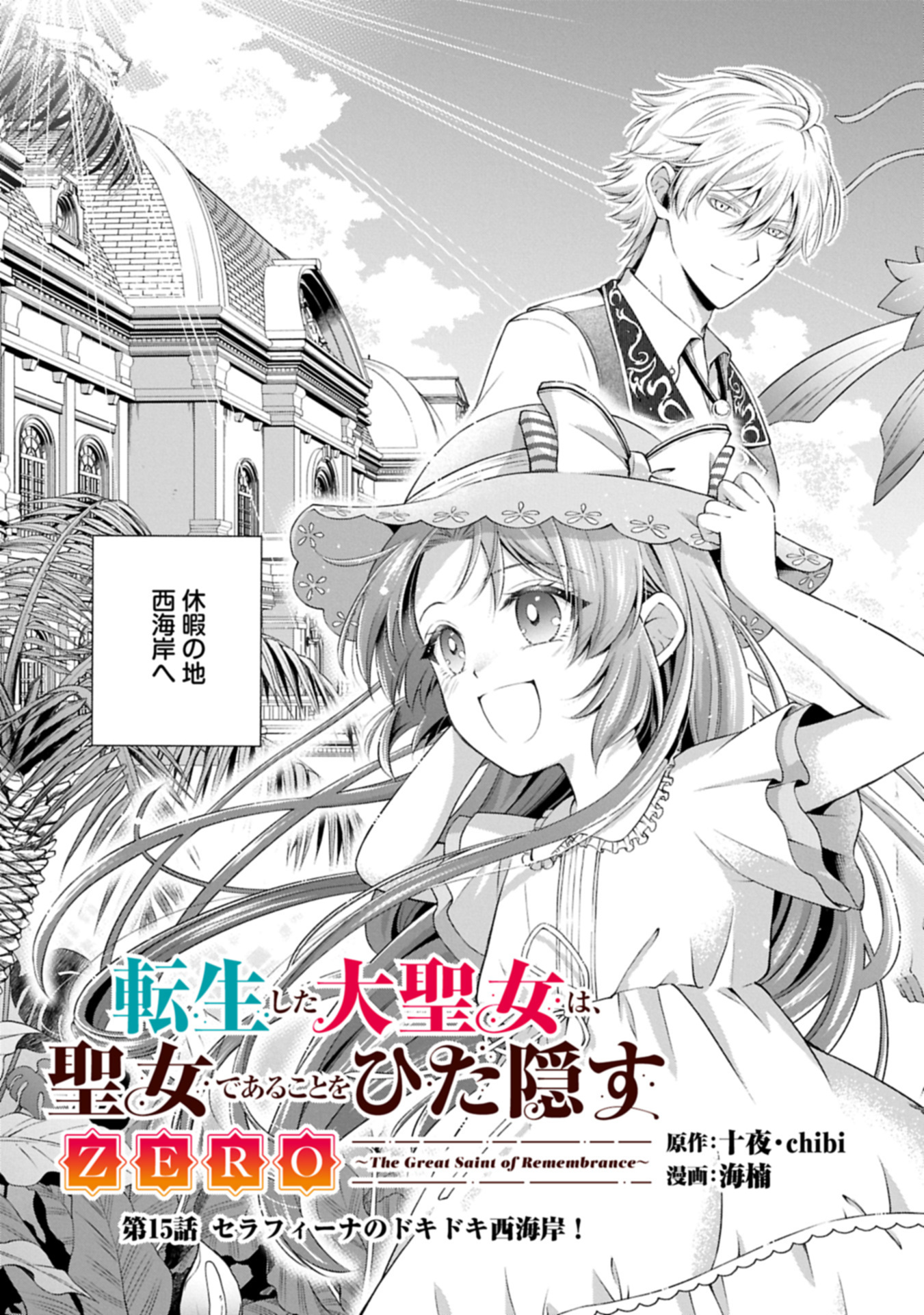 Tensei Shita Daiseijo wa, Seijo de Aru Koto wo Hitakakusu: ZERO ~The Great Saint of Remembrance~ - Chapter 15.1 - Page 3