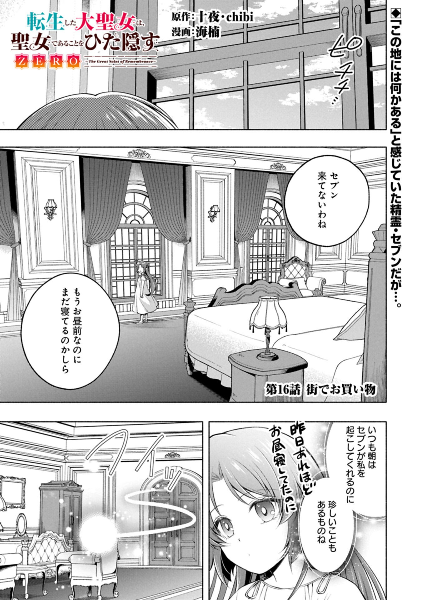 Tensei Shita Daiseijo wa, Seijo de Aru Koto wo Hitakakusu: ZERO ~The Great Saint of Remembrance~ - Chapter 16.1 - Page 1