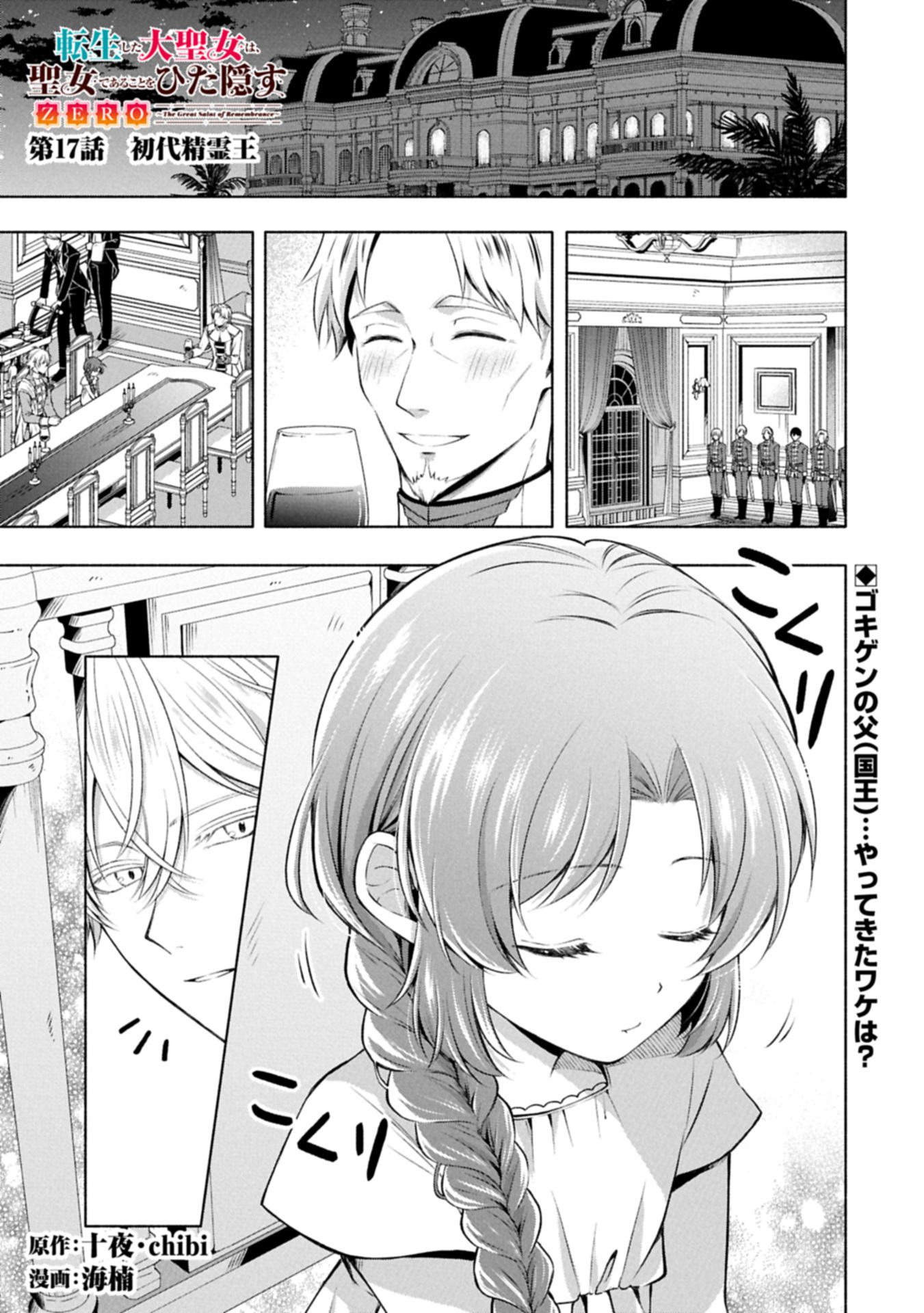 Tensei Shita Daiseijo wa, Seijo de Aru Koto wo Hitakakusu: ZERO ~The Great Saint of Remembrance~ - Chapter 17.1 - Page 1